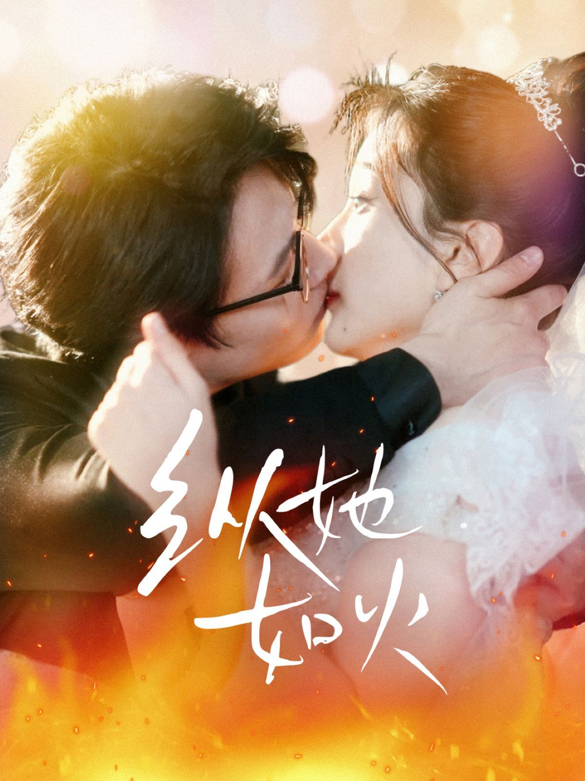 《纵她如火》短剧高清全集免费在线观看播放完整版 纵她如火,纵她如火短剧,纵她如火网剧,短剧纵她如火,纵她如火全集,纵她如火免费在线观看,纵她如火完整版,纵她如火网盘资源,纵她如火夸克资源,纵她如火夸克网盘 第1张 《纵她如火》短剧高清全集免费在线观看播放完整版 纵她如火,纵她如火短剧,纵她如火网剧,短剧纵她如火,纵她如火全集,纵她如火免费在线观看,纵她如火完整版,纵她如火网盘资源,纵她如火夸克资源,纵她如火夸克网盘 第1张