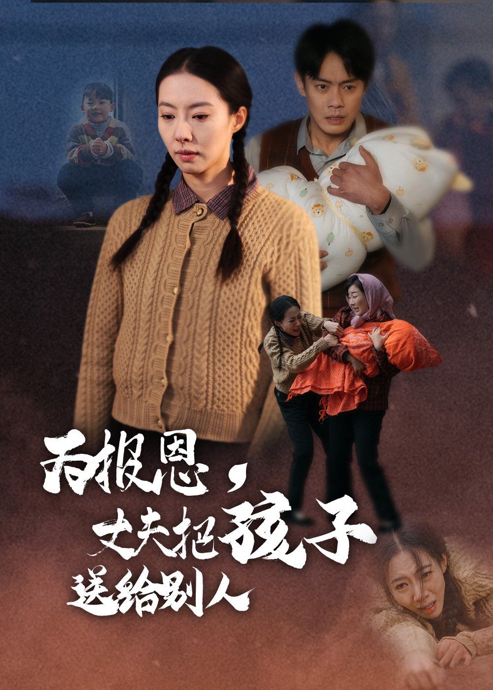 《为报恩丈夫把孩子送给别人》短剧高清全集免费在线观看播放完整版 为报恩丈夫把孩子送给别人，为报恩丈夫把孩子送给别人短剧，为报恩丈夫把孩子送给别人网剧，短剧为报恩丈夫把孩子送给别人，为报恩丈夫把孩子送给别人全集，为报恩丈夫把孩子送给别人免费在线观看，为报恩丈夫把孩子送给别人完整版，为报恩丈夫把孩子送给别人网盘资源，为报恩丈夫把孩子送给别人夸克资源，为报恩丈夫把孩子送给别人夸克网盘 第1张