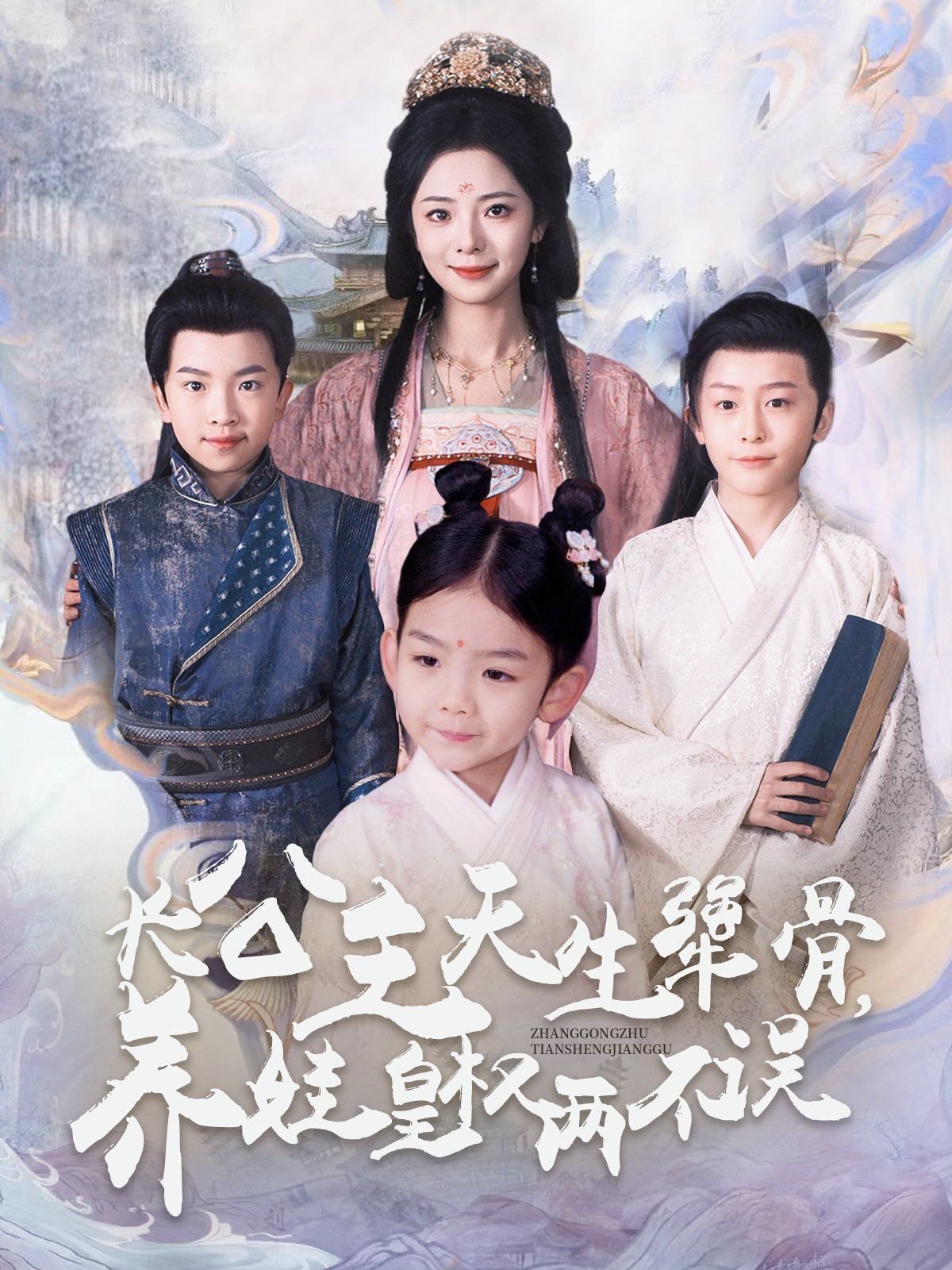 《长公主天生犟骨养娃皇权两不误》短剧高清全集免费在线观看播放完整版 长公主天生犟骨养娃皇权两不误，长公主天生犟骨养娃皇权两不误短剧，长公主天生犟骨养娃皇权两不误网剧，短剧长公主天生犟骨养娃皇权两不误，长公主天生犟骨养娃皇权两不误全集，长公主天生犟骨养娃皇权两不误免费在线观看，长公主天生犟骨养娃皇权两不误完整版，长公主天生犟骨养娃皇权两不误网盘资源，长公主天生犟骨养娃皇权两不误夸克资源，长公主天生犟骨养娃皇权两不误夸克网盘 第1张