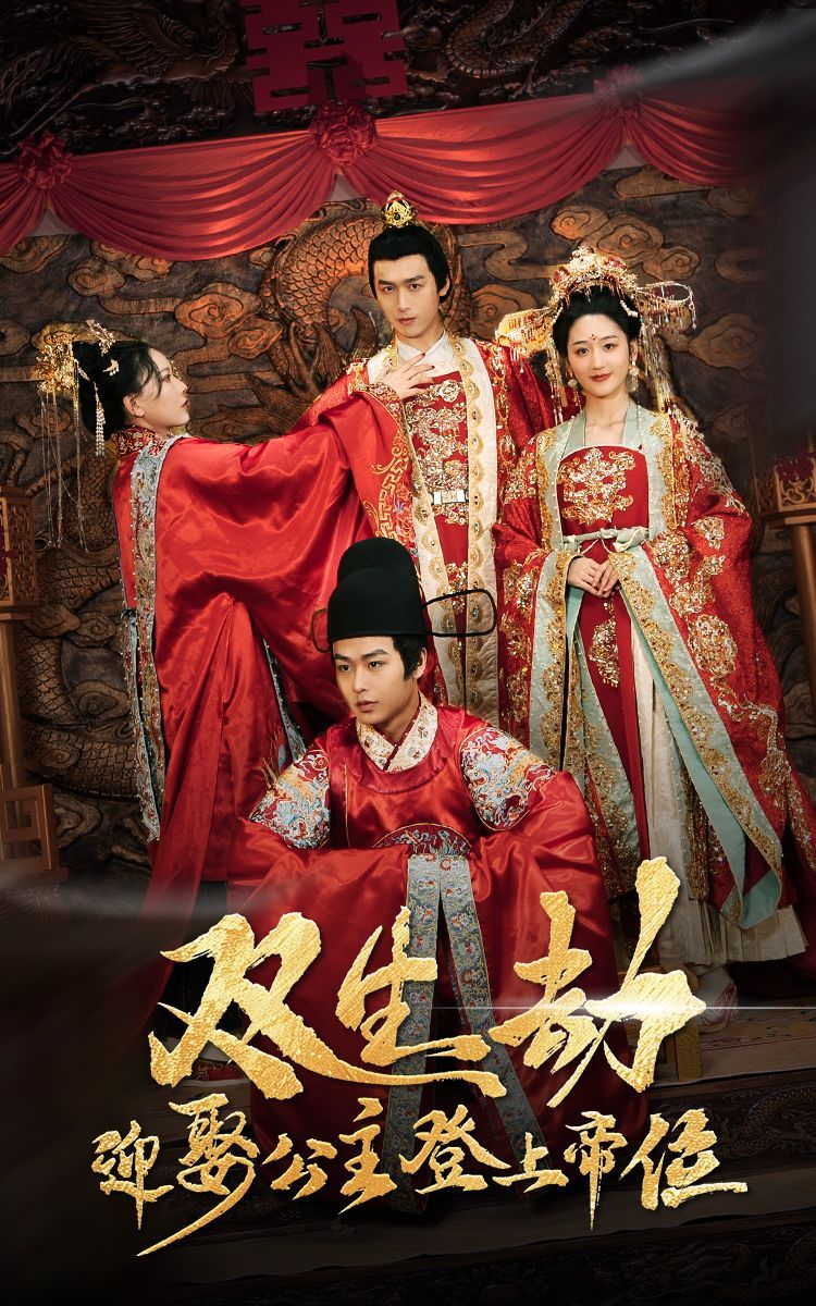 《双生劫迎娶公主登上帝位》短剧高清全集免费在线观看播放完整版 双生劫迎娶公主登上帝位，双生劫迎娶公主登上帝位短剧，双生劫迎娶公主登上帝位网剧，短剧双生劫迎娶公主登上帝位，双生劫迎娶公主登上帝位全集，双生劫迎娶公主登上帝位免费在线观看，双生劫迎娶公主登上帝位完整版，双生劫迎娶公主登上帝位网盘资源，双生劫迎娶公主登上帝位夸克资源，双生劫迎娶公主登上帝位夸克网盘 第1张