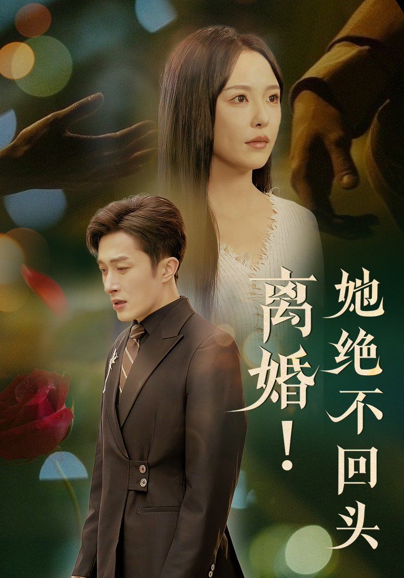 《离婚她绝不回头》短剧高清全集免费在线观看播放完整版 离婚她绝不回头,离婚她绝不回头短剧,离婚她绝不回头网剧,短剧离婚她绝不回头,离婚她绝不回头全集,离婚她绝不回头免费在线观看,离婚她绝不回头完整版,离婚她绝不回头网盘资源,离婚她绝不回头夸克资源,离婚她绝不回头夸克网盘 第1张 《离婚她绝不回头》短剧高清全集免费在线观看播放完整版 离婚她绝不回头,离婚她绝不回头短剧,离婚她绝不回头网剧,短剧离婚她绝不回头,离婚她绝不回头全集,离婚她绝不回头免费在线观看,离婚她绝不回头完整版,离婚她绝不回头网盘资源,离婚她绝不回头夸克资源,离婚她绝不回头夸克网盘 第1张