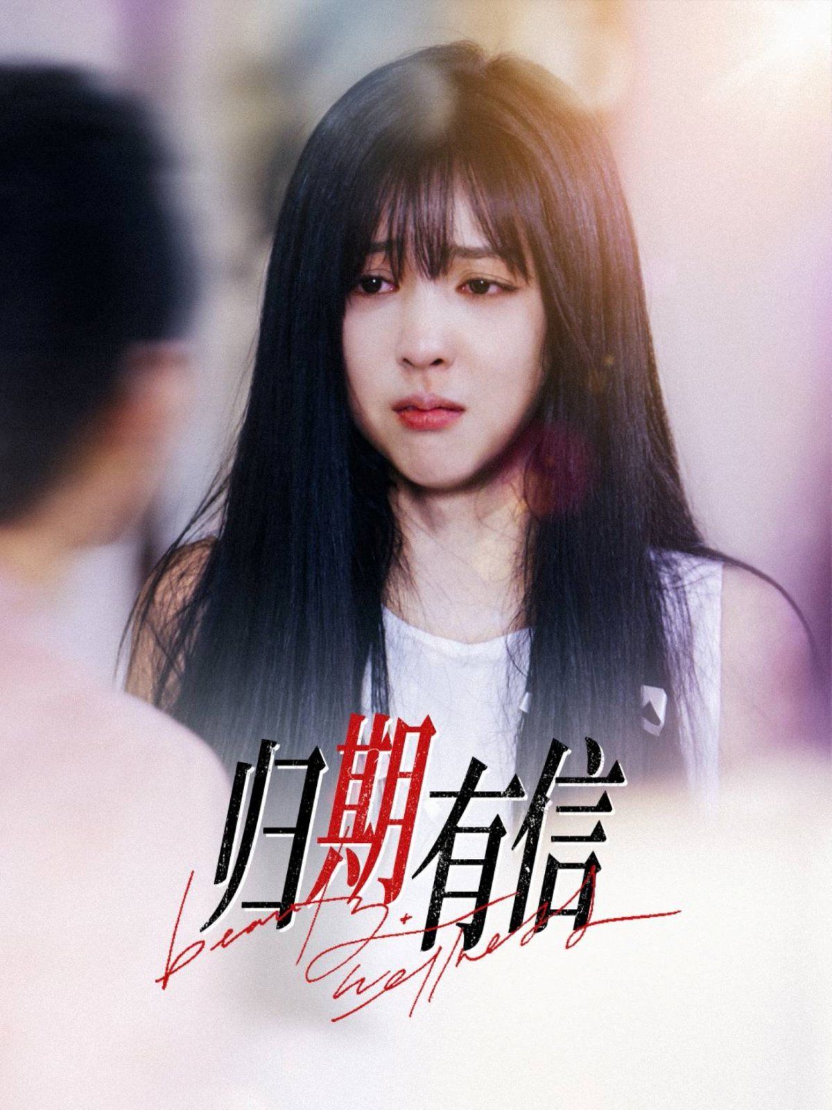 《归期有信》短剧高清全集免费在线观看播放完整版 归期有信，归期有信短剧，归期有信网剧，短剧归期有信，归期有信全集，归期有信免费在线观看，归期有信完整版，归期有信网盘资源，归期有信夸克资源，归期有信夸克网盘 第1张