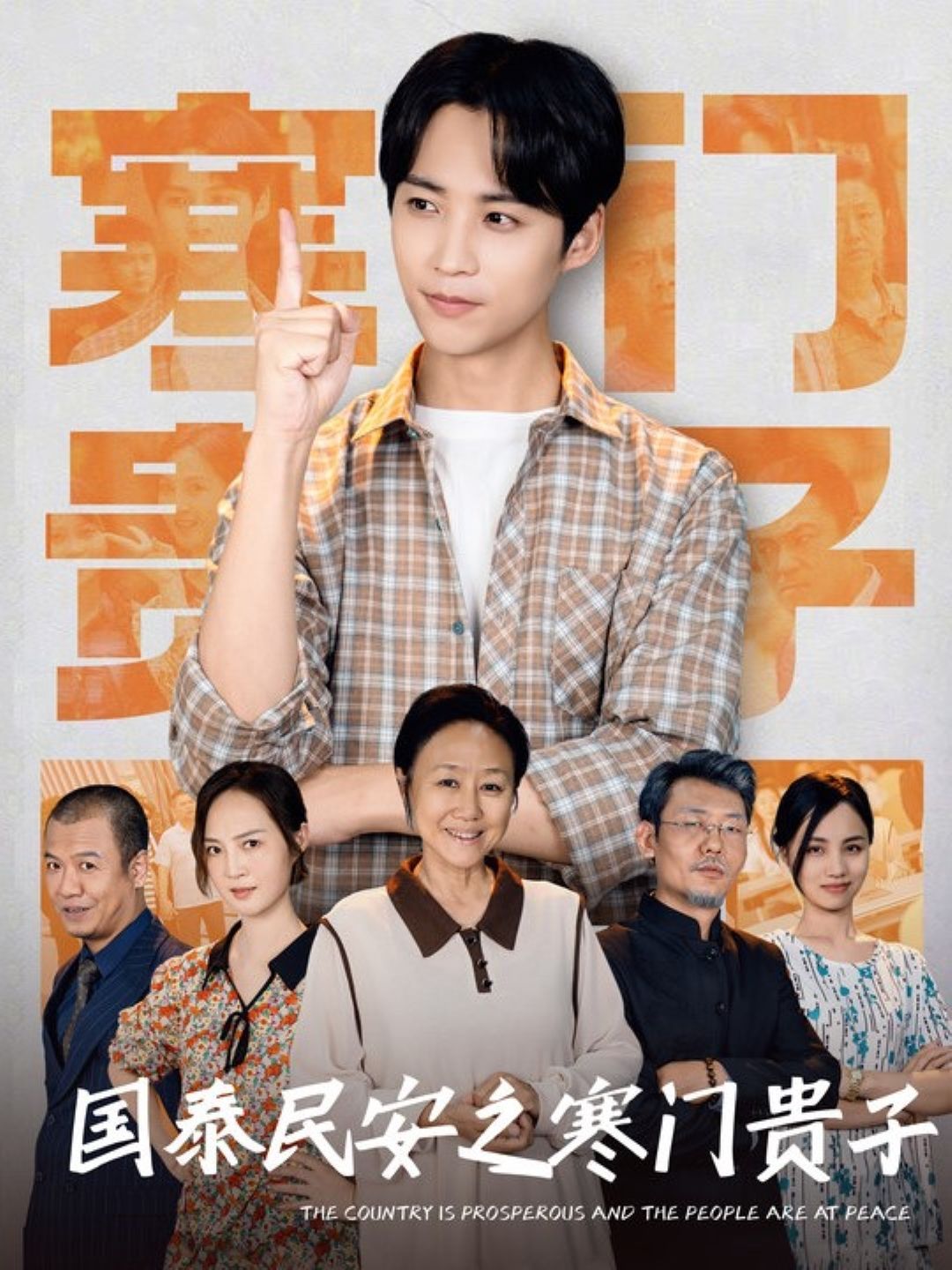 《国泰民安之寒门贵子》短剧高清全集免费在线观看播放完整版 国泰民安之寒门贵子,国泰民安之寒门贵子短剧,国泰民安之寒门贵子网剧,短剧国泰民安之寒门贵子,国泰民安之寒门贵子全集,国泰民安之寒门贵子免费在线观看,国泰民安之寒门贵子完整版,国泰民安之寒门贵子网盘资源,国泰民安之寒门贵子夸克资源,国泰民安之寒门贵子夸克网盘 第1张 《国泰民安之寒门贵子》短剧高清全集免费在线观看播放完整版 国泰民安之寒门贵子,国泰民安之寒门贵子短剧,国泰民安之寒门贵子网剧,短剧国泰民安之寒门贵子,国泰民安之寒门贵子全集,国泰民安之寒门贵子免费在线观看,国泰民安之寒门贵子完整版,国泰民安之寒门贵子网盘资源,国泰民安之寒门贵子夸克资源,国泰民安之寒门贵子夸克网盘 第1张