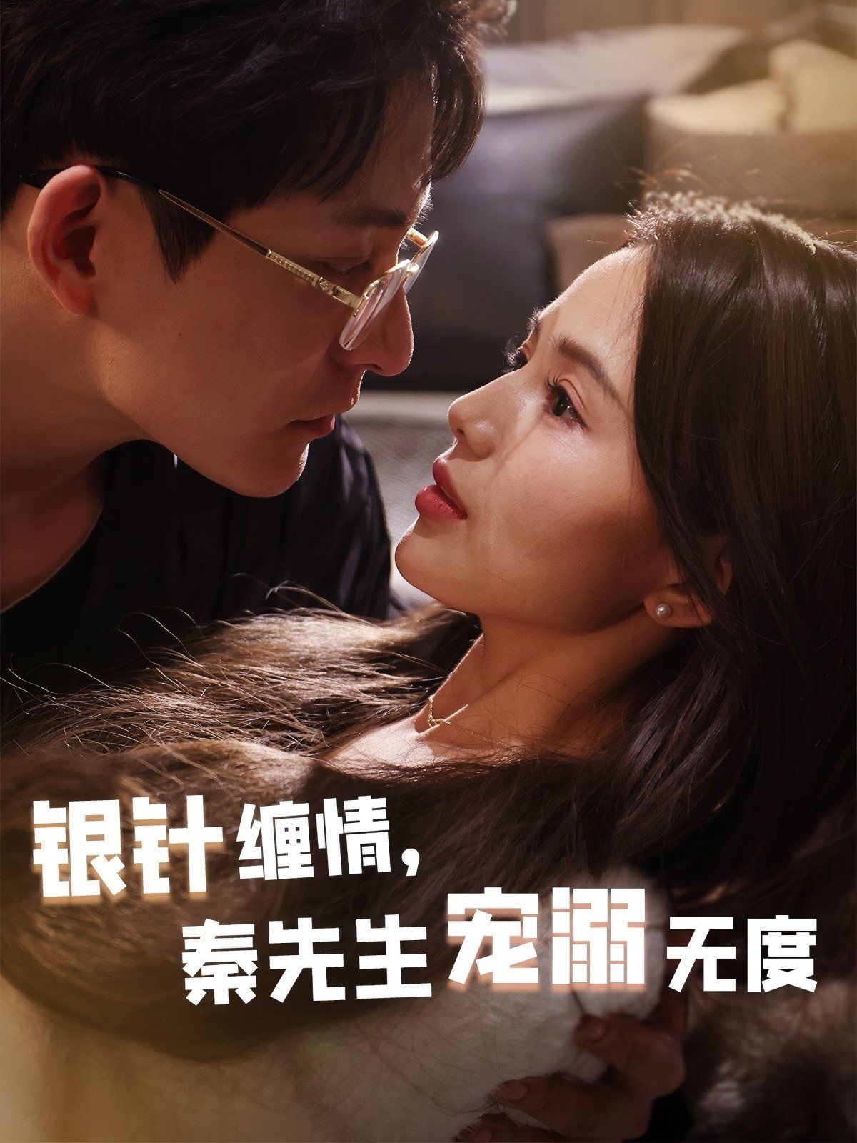 《银针缠情秦先生宠溺无度》短剧高清全集免费在线观看播放完整版 银针缠情秦先生宠溺无度，银针缠情秦先生宠溺无度短剧，银针缠情秦先生宠溺无度网剧，短剧银针缠情秦先生宠溺无度，银针缠情秦先生宠溺无度全集，银针缠情秦先生宠溺无度免费在线观看，银针缠情秦先生宠溺无度完整版，银针缠情秦先生宠溺无度网盘资源，银针缠情秦先生宠溺无度夸克资源，银针缠情秦先生宠溺无度夸克网盘 第1张