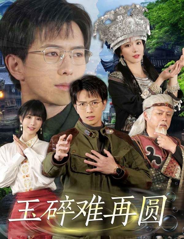 《玉碎难再圆》短剧高清全集免费在线观看播放完整版 玉碎难再圆，玉碎难再圆短剧，玉碎难再圆网剧，短剧玉碎难再圆，玉碎难再圆全集，玉碎难再圆免费在线观看，玉碎难再圆完整版，玉碎难再圆网盘资源，玉碎难再圆夸克资源，玉碎难再圆夸克网盘 第1张