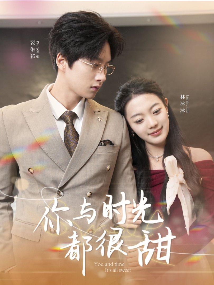 《你与时光都很甜》短剧高清全集免费在线观看播放完整版 你与时光都很甜，你与时光都很甜短剧，你与时光都很甜网剧，短剧你与时光都很甜，你与时光都很甜全集，你与时光都很甜免费在线观看，你与时光都很甜完整版，你与时光都很甜网盘资源，你与时光都很甜夸克资源，你与时光都很甜夸克网盘 第1张