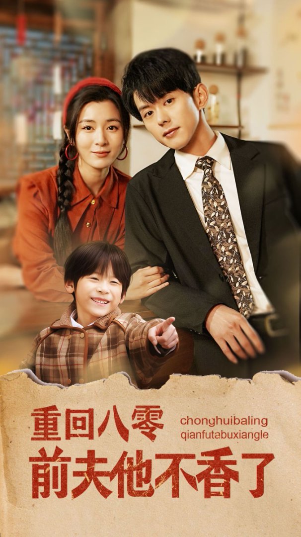 《重回八零前夫他不香了》短剧高清全集免费在线观看播放完整版 重回八零前夫他不香了，重回八零前夫他不香了短剧，重回八零前夫他不香了网剧，短剧重回八零前夫他不香了，重回八零前夫他不香了全集，重回八零前夫他不香了免费在线观看，重回八零前夫他不香了完整版，重回八零前夫他不香了网盘资源，重回八零前夫他不香了夸克资源，重回八零前夫他不香了夸克网盘 第1张
