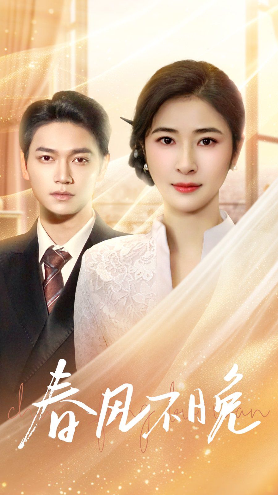 《春风不晚》短剧高清全集免费在线观看播放完整版 春风不晚，春风不晚短剧，春风不晚网剧，短剧春风不晚，春风不晚全集，春风不晚免费在线观看，春风不晚完整版，春风不晚网盘资源，春风不晚夸克资源，春风不晚夸克网盘 第1张
