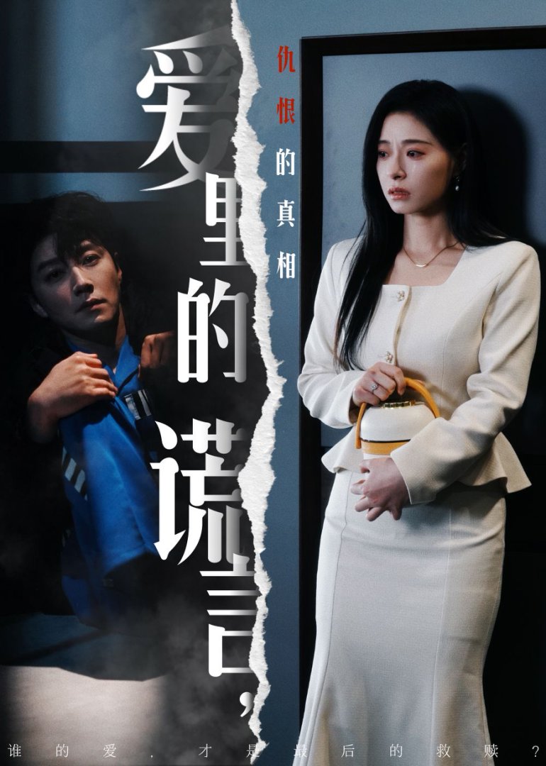 《爱里的谎言仇恨的真相》短剧高清全集免费在线观看播放完整版 爱里的谎言仇恨的真相，爱里的谎言仇恨的真相短剧，爱里的谎言仇恨的真相网剧，短剧爱里的谎言仇恨的真相，爱里的谎言仇恨的真相全集，爱里的谎言仇恨的真相免费在线观看，爱里的谎言仇恨的真相完整版，爱里的谎言仇恨的真相网盘资源，爱里的谎言仇恨的真相夸克资源，爱里的谎言仇恨的真相夸克网盘 第1张