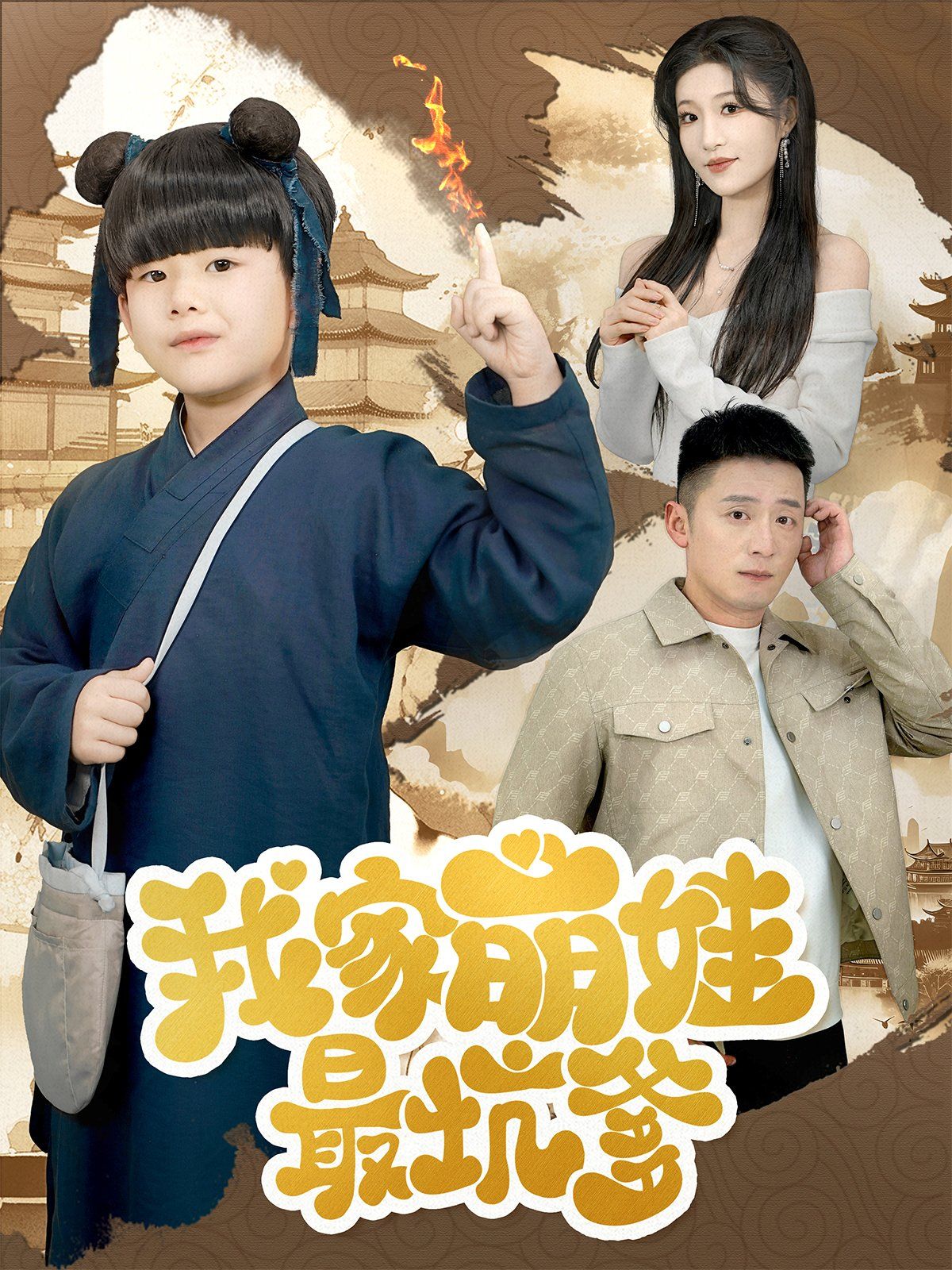 《我家萌娃最坑爹》短剧高清全集免费在线观看播放完整版 我家萌娃最坑爹,我家萌娃最坑爹短剧,我家萌娃最坑爹网剧,短剧我家萌娃最坑爹,我家萌娃最坑爹全集,我家萌娃最坑爹免费在线观看,我家萌娃最坑爹完整版,我家萌娃最坑爹网盘资源,我家萌娃最坑爹夸克资源,我家萌娃最坑爹夸克网盘 第1张 《我家萌娃最坑爹》短剧高清全集免费在线观看播放完整版 我家萌娃最坑爹,我家萌娃最坑爹短剧,我家萌娃最坑爹网剧,短剧我家萌娃最坑爹,我家萌娃最坑爹全集,我家萌娃最坑爹免费在线观看,我家萌娃最坑爹完整版,我家萌娃最坑爹网盘资源,我家萌娃最坑爹夸克资源,我家萌娃最坑爹夸克网盘 第1张