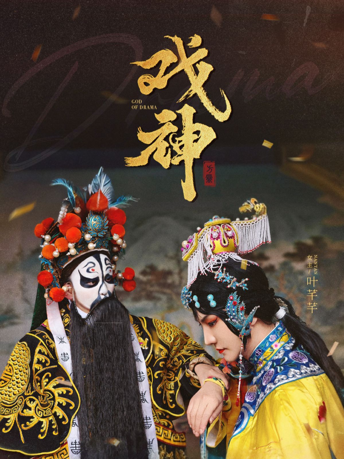 《戏神》短剧高清全集免费在线观看播放完整版 戏神，戏神短剧，戏神网剧，短剧戏神，戏神全集，戏神免费在线观看，戏神完整版，戏神网盘资源，戏神夸克资源，戏神夸克网盘 第1张