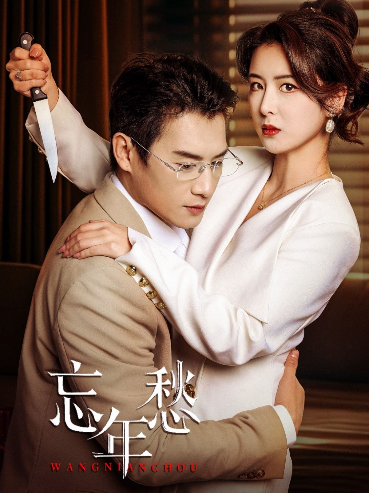 《忘年愁》短剧高清全集免费在线观看播放完整版 忘年愁，忘年愁短剧，忘年愁网剧，短剧忘年愁，忘年愁全集，忘年愁免费在线观看，忘年愁完整版，忘年愁网盘资源，忘年愁夸克资源，忘年愁夸克网盘 第1张
