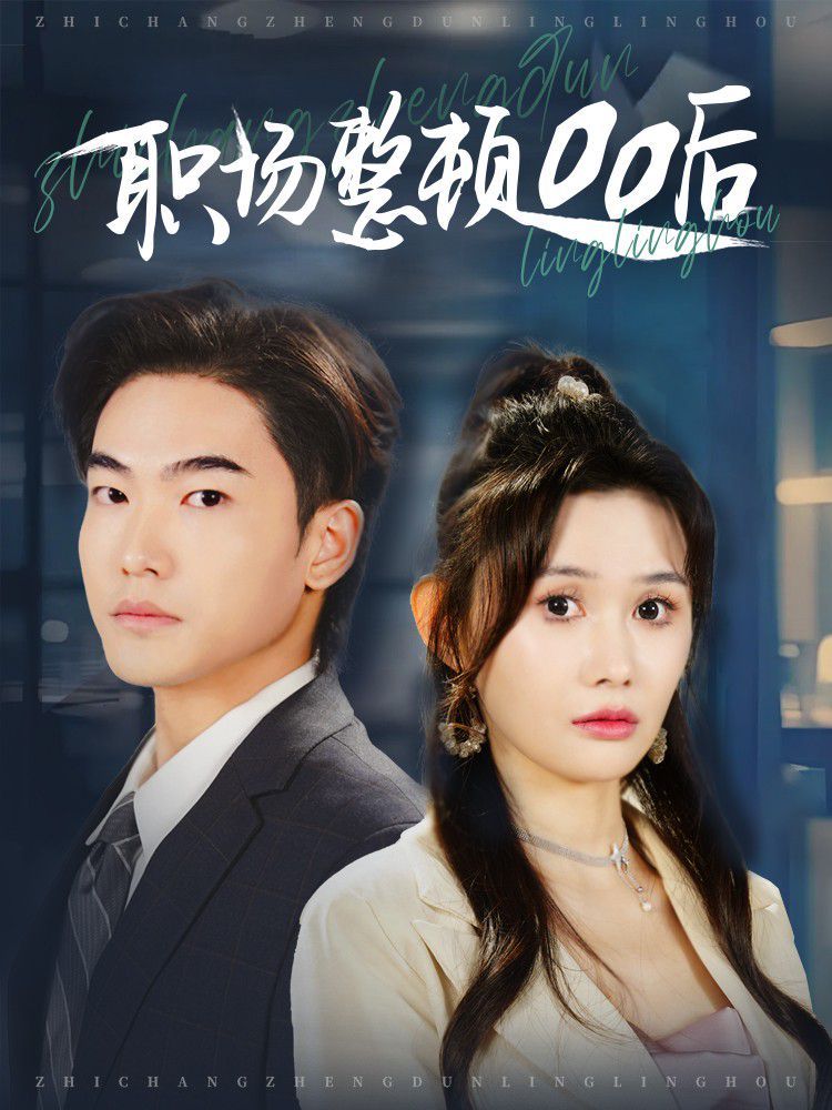《职场整顿00后》短剧高清全集免费在线观看播放完整版 职场整顿00后，职场整顿00后短剧，职场整顿00后网剧，短剧职场整顿00后，职场整顿00后全集，职场整顿00后免费在线观看，职场整顿00后完整版，职场整顿00后网盘资源，职场整顿00后夸克资源，职场整顿00后夸克网盘 第1张