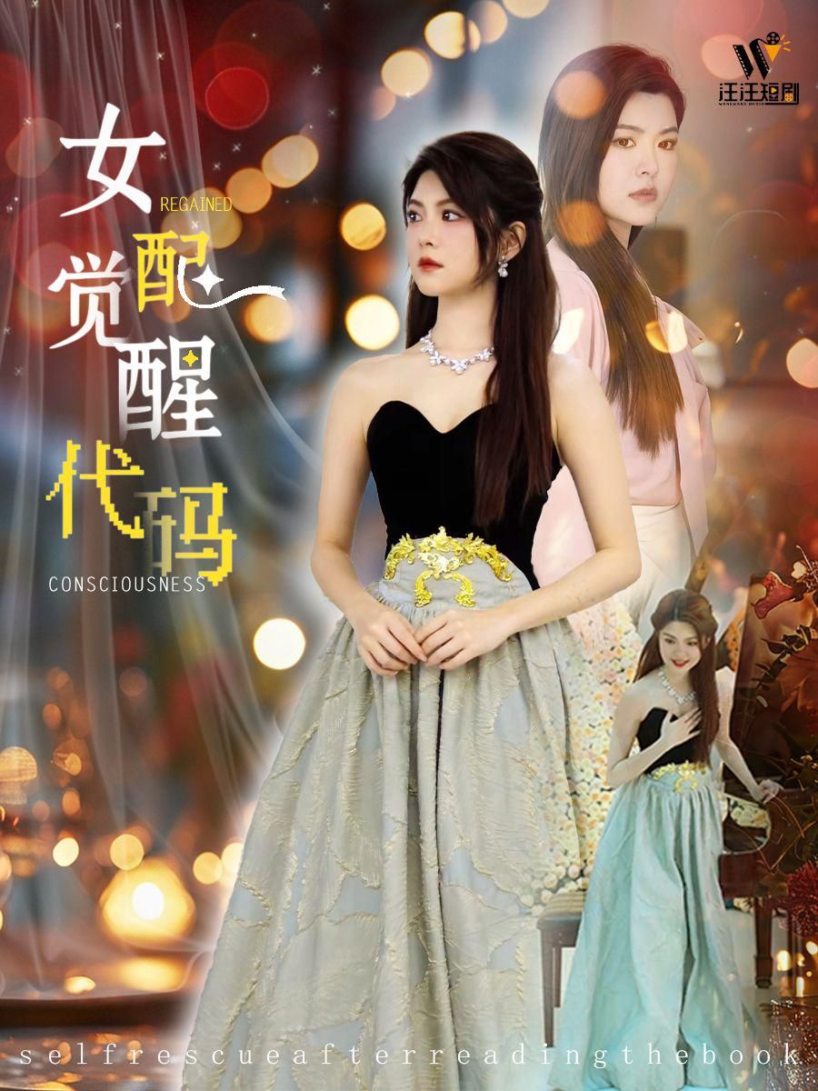 《女配觉醒代码》短剧高清全集免费在线观看播放完整版 女配觉醒代码,女配觉醒代码短剧,女配觉醒代码网剧,短剧女配觉醒代码,女配觉醒代码全集,女配觉醒代码免费在线观看,女配觉醒代码完整版,女配觉醒代码网盘资源,女配觉醒代码夸克资源,女配觉醒代码夸克网盘 第1张 《女配觉醒代码》短剧高清全集免费在线观看播放完整版 女配觉醒代码,女配觉醒代码短剧,女配觉醒代码网剧,短剧女配觉醒代码,女配觉醒代码全集,女配觉醒代码免费在线观看,女配觉醒代码完整版,女配觉醒代码网盘资源,女配觉醒代码夸克资源,女配觉醒代码夸克网盘 第1张