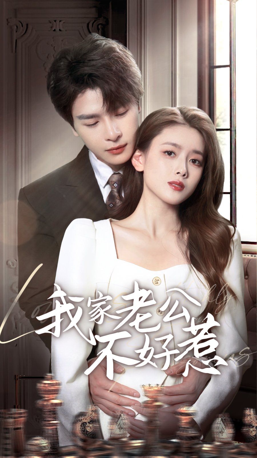 《我家老公不好惹》短剧高清全集免费在线观看播放完整版 我家老公不好惹,我家老公不好惹短剧,我家老公不好惹网剧,短剧我家老公不好惹,我家老公不好惹全集,我家老公不好惹免费在线观看,我家老公不好惹完整版,我家老公不好惹网盘资源,我家老公不好惹夸克资源,我家老公不好惹夸克网盘 第1张 《我家老公不好惹》短剧高清全集免费在线观看播放完整版 我家老公不好惹,我家老公不好惹短剧,我家老公不好惹网剧,短剧我家老公不好惹,我家老公不好惹全集,我家老公不好惹免费在线观看,我家老公不好惹完整版,我家老公不好惹网盘资源,我家老公不好惹夸克资源,我家老公不好惹夸克网盘 第1张