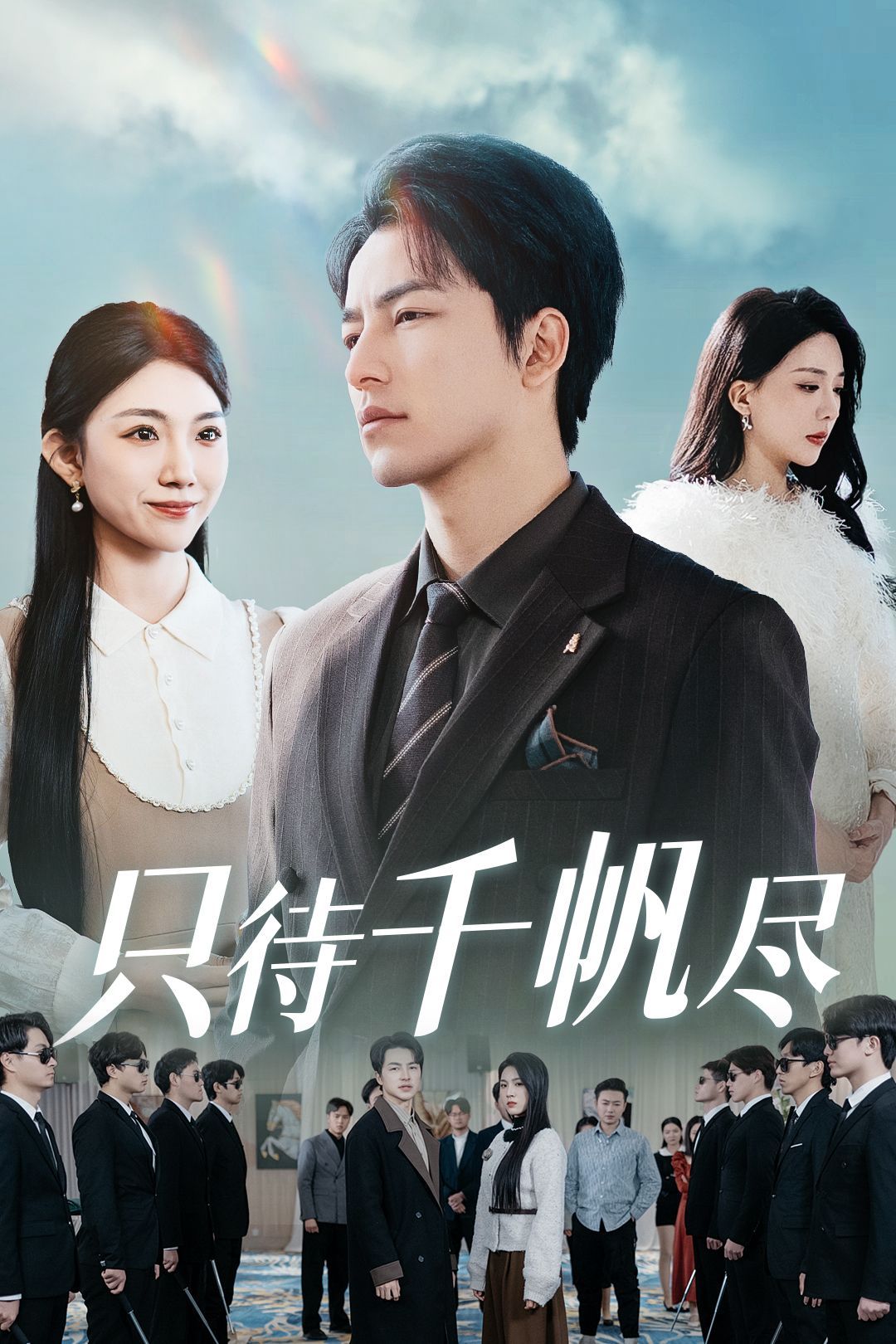 《只待千帆尽》短剧高清全集免费在线观看播放完整版 只待千帆尽,只待千帆尽短剧,只待千帆尽网剧,短剧只待千帆尽,只待千帆尽全集,只待千帆尽免费在线观看,只待千帆尽完整版,只待千帆尽网盘资源,只待千帆尽夸克资源,只待千帆尽夸克网盘 第1张 《只待千帆尽》短剧高清全集免费在线观看播放完整版 只待千帆尽,只待千帆尽短剧,只待千帆尽网剧,短剧只待千帆尽,只待千帆尽全集,只待千帆尽免费在线观看,只待千帆尽完整版,只待千帆尽网盘资源,只待千帆尽夸克资源,只待千帆尽夸克网盘 第1张