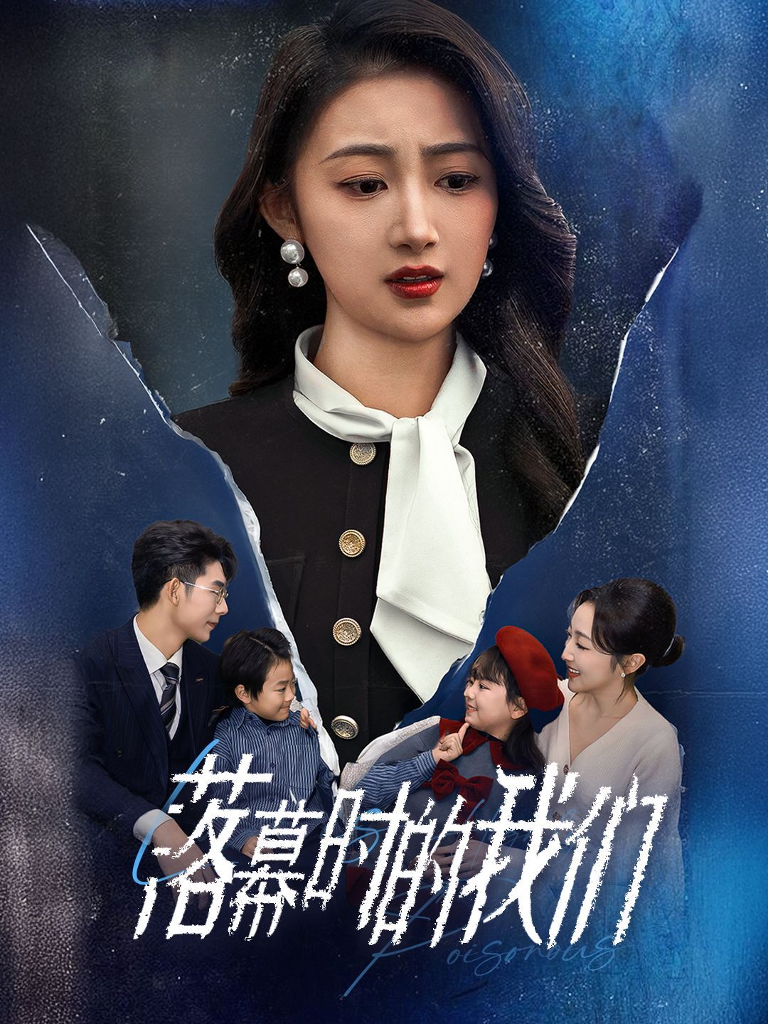 《落幕时的我们》短剧高清全集免费在线观看播放完整版 落幕时的我们,落幕时的我们短剧,落幕时的我们网剧,短剧落幕时的我们,落幕时的我们全集,落幕时的我们免费在线观看,落幕时的我们完整版,落幕时的我们网盘资源,落幕时的我们夸克资源,落幕时的我们夸克网盘 第1张 《落幕时的我们》短剧高清全集免费在线观看播放完整版 落幕时的我们,落幕时的我们短剧,落幕时的我们网剧,短剧落幕时的我们,落幕时的我们全集,落幕时的我们免费在线观看,落幕时的我们完整版,落幕时的我们网盘资源,落幕时的我们夸克资源,落幕时的我们夸克网盘 第1张