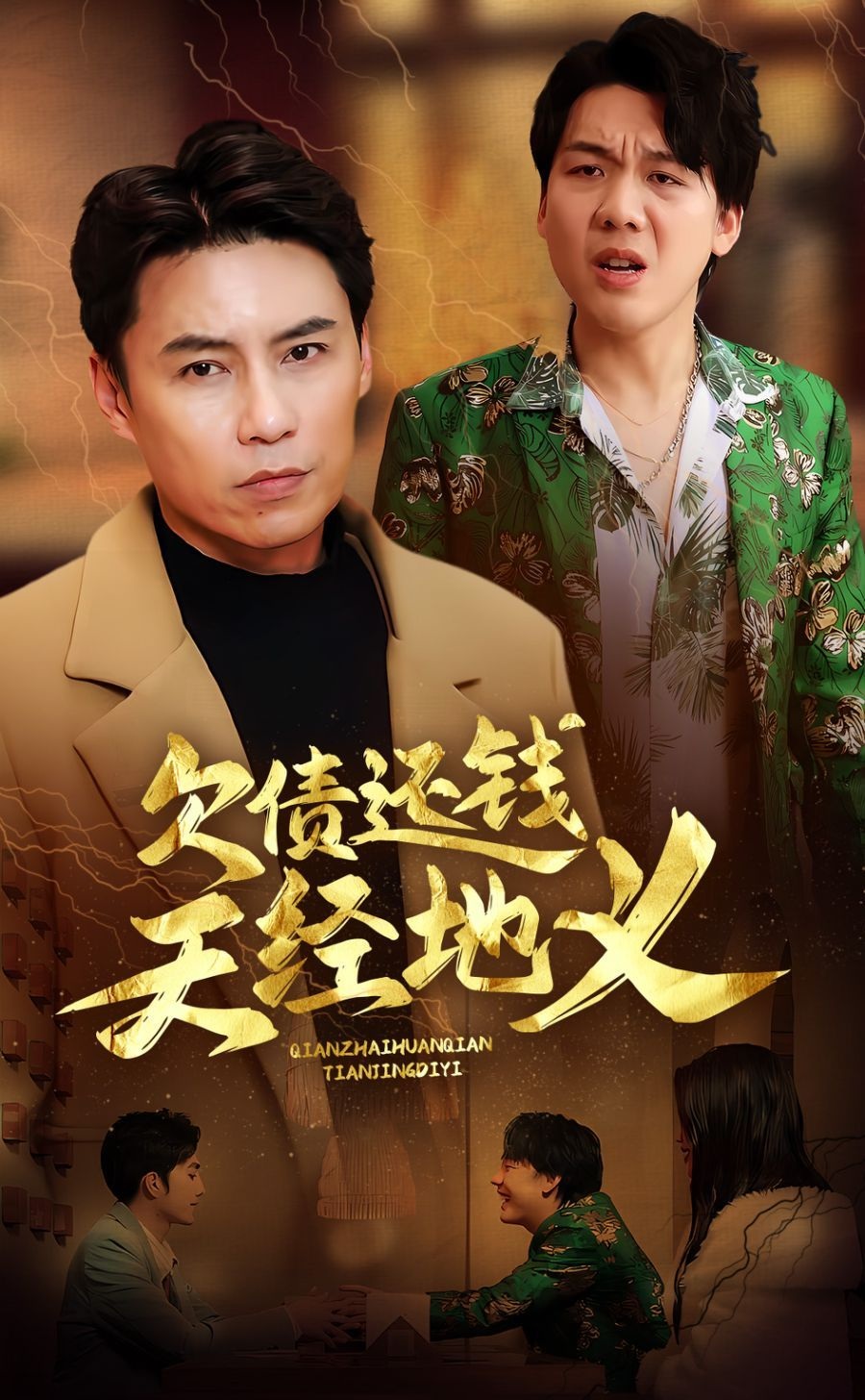 《欠债还钱天经地义》短剧高清全集免费在线观看播放完整版 欠债还钱天经地义,欠债还钱天经地义短剧,欠债还钱天经地义网剧,短剧欠债还钱天经地义,欠债还钱天经地义全集,欠债还钱天经地义免费在线观看,欠债还钱天经地义完整版,欠债还钱天经地义网盘资源,欠债还钱天经地义夸克资源,欠债还钱天经地义夸克网盘 第1张 《欠债还钱天经地义》短剧高清全集免费在线观看播放完整版 欠债还钱天经地义,欠债还钱天经地义短剧,欠债还钱天经地义网剧,短剧欠债还钱天经地义,欠债还钱天经地义全集,欠债还钱天经地义免费在线观看,欠债还钱天经地义完整版,欠债还钱天经地义网盘资源,欠债还钱天经地义夸克资源,欠债还钱天经地义夸克网盘 第1张