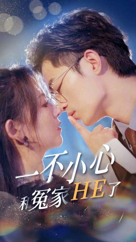 《一不小心和冤家HE了》短剧高清全集免费在线观看播放完整版 一不小心和冤家HE了,一不小心和冤家HE了短剧,一不小心和冤家HE了网剧,短剧一不小心和冤家HE了,一不小心和冤家HE了全集,一不小心和冤家HE了免费在线观看,一不小心和冤家HE了完整版,一不小心和冤家HE了网盘资源,一不小心和冤家HE了夸克资源,一不小心和冤家HE了夸克网盘 第1张 《一不小心和冤家HE了》短剧高清全集免费在线观看播放完整版 一不小心和冤家HE了,一不小心和冤家HE了短剧,一不小心和冤家HE了网剧,短剧一不小心和冤家HE了,一不小心和冤家HE了全集,一不小心和冤家HE了免费在线观看,一不小心和冤家HE了完整版,一不小心和冤家HE了网盘资源,一不小心和冤家HE了夸克资源,一不小心和冤家HE了夸克网盘 第1张