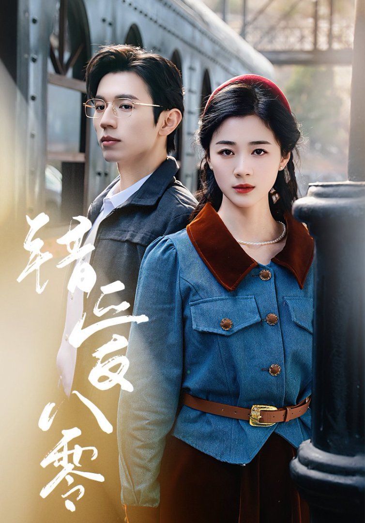 《错爱八零》短剧高清全集免费在线观看播放完整版 错爱八零，错爱八零短剧，错爱八零网剧，短剧错爱八零，错爱八零全集，错爱八零免费在线观看，错爱八零完整版，错爱八零网盘资源，错爱八零夸克资源，错爱八零夸克网盘 第1张