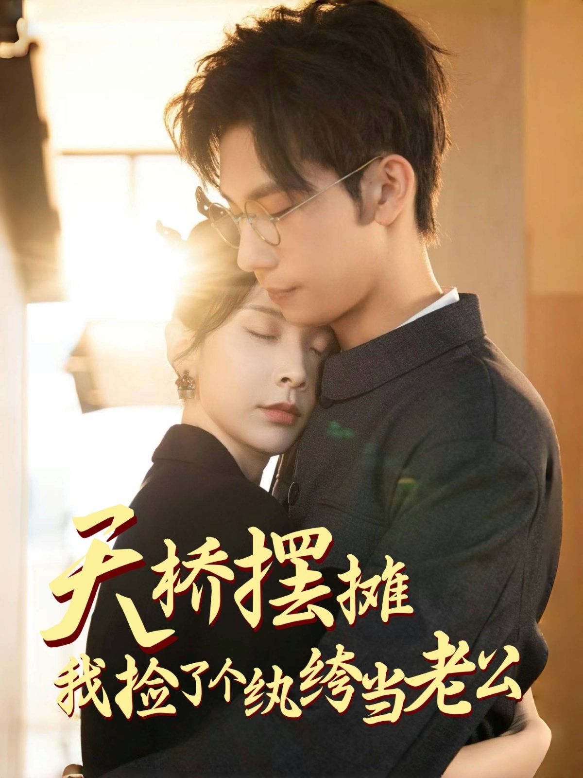 《天桥摆摊我捡了个纨绔当老公》短剧高清全集免费在线观看播放完整版 天桥摆摊我捡了个纨绔当老公，天桥摆摊我捡了个纨绔当老公短剧，天桥摆摊我捡了个纨绔当老公网剧，短剧天桥摆摊我捡了个纨绔当老公，天桥摆摊我捡了个纨绔当老公全集，天桥摆摊我捡了个纨绔当老公免费在线观看，天桥摆摊我捡了个纨绔当老公完整版，天桥摆摊我捡了个纨绔当老公网盘资源，天桥摆摊我捡了个纨绔当老公夸克资源，天桥摆摊我捡了个纨绔当老公夸克网盘 第1张