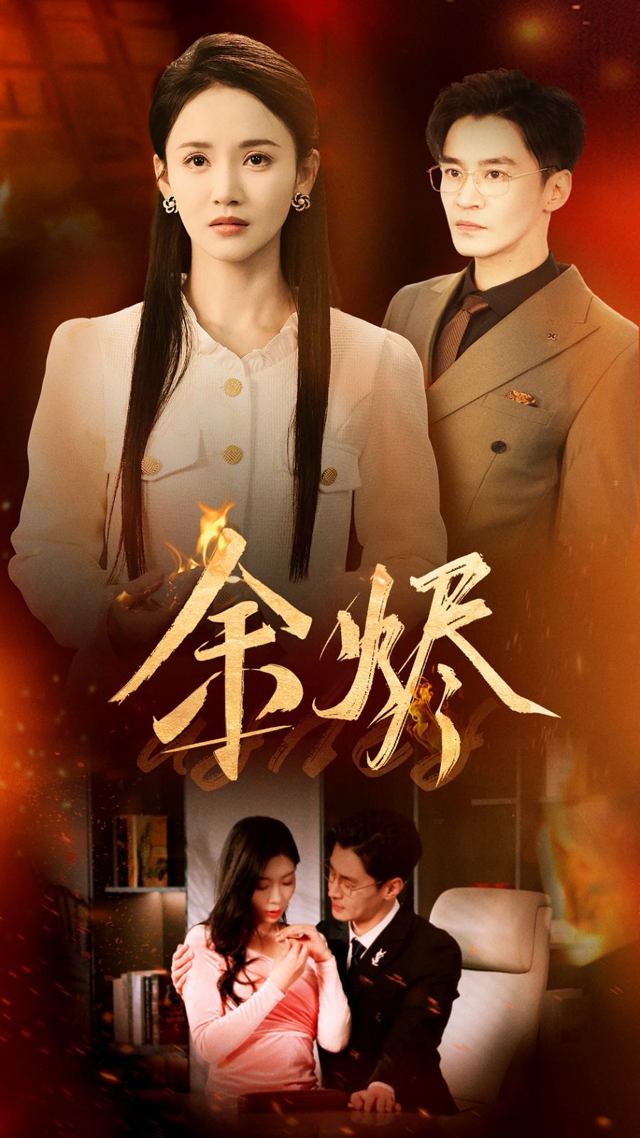《余烬》短剧高清全集免费在线观看播放完整版 余烬，余烬短剧，余烬网剧，短剧余烬，余烬全集，余烬免费在线观看，余烬完整版，余烬网盘资源，余烬夸克资源，余烬夸克网盘 第1张
