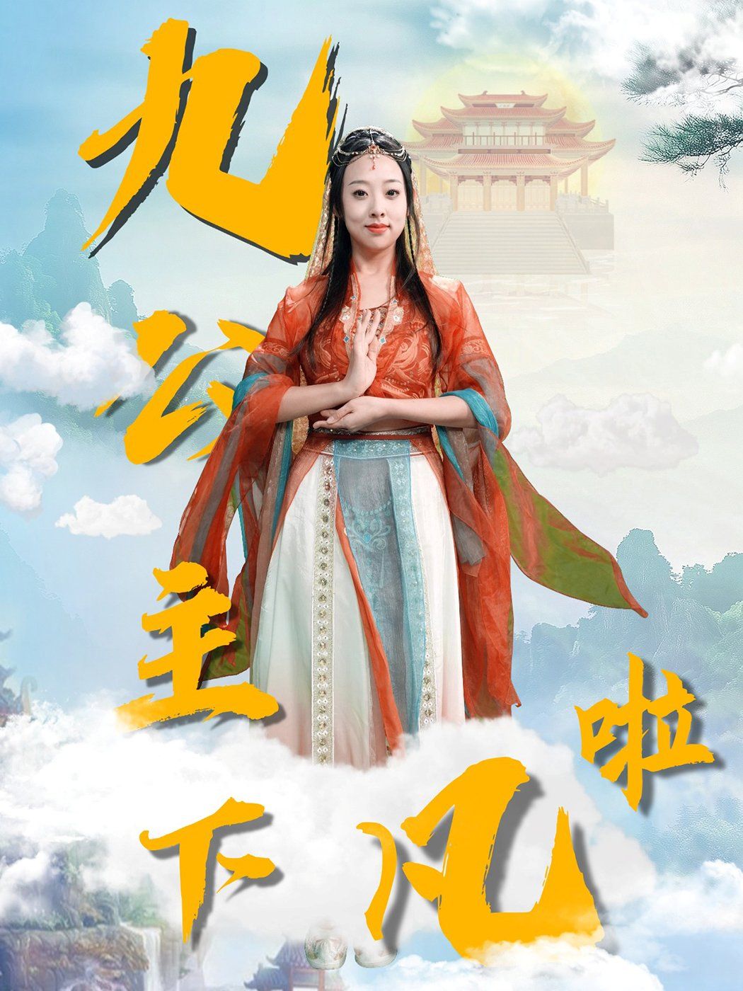 《九公主下凡啦》短剧高清全集免费在线观看播放完整版 九公主下凡啦，九公主下凡啦短剧，九公主下凡啦网剧，短剧九公主下凡啦，九公主下凡啦全集，九公主下凡啦免费在线观看，九公主下凡啦完整版，九公主下凡啦网盘资源，九公主下凡啦夸克资源，九公主下凡啦夸克网盘 第1张
