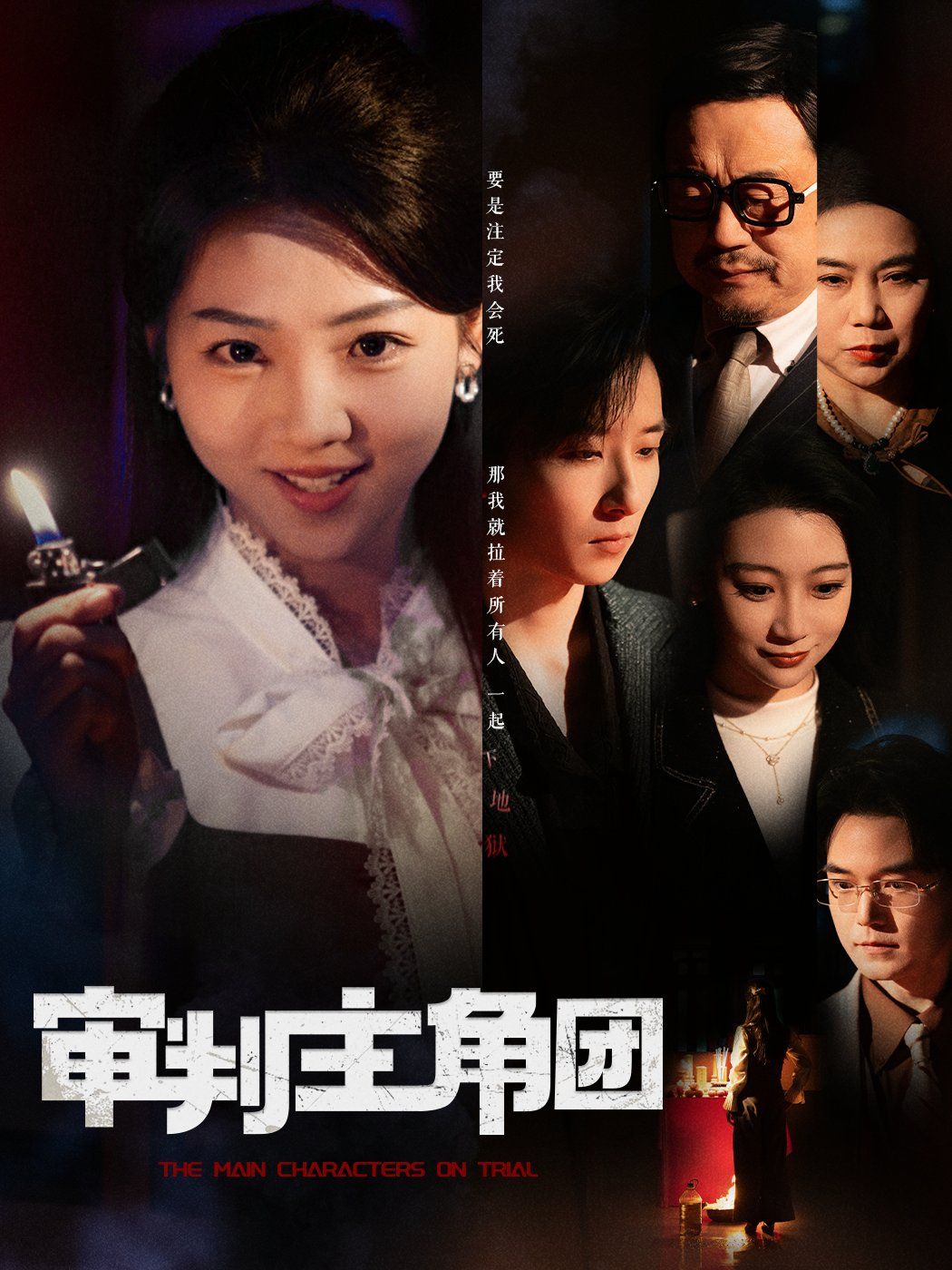 《审判主角团》短剧高清全集免费在线观看播放完整版 审判主角团，审判主角团短剧，审判主角团网剧，短剧审判主角团，审判主角团全集，审判主角团免费在线观看，审判主角团完整版，审判主角团网盘资源，审判主角团夸克资源，审判主角团夸克网盘 第1张