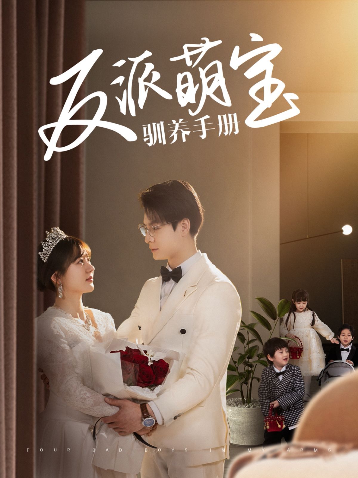 《反派萌宝驯养手册》短剧高清全集免费在线观看播放完整版 反派萌宝驯养手册,反派萌宝驯养手册短剧,反派萌宝驯养手册网剧,短剧反派萌宝驯养手册,反派萌宝驯养手册全集,反派萌宝驯养手册免费在线观看,反派萌宝驯养手册完整版,反派萌宝驯养手册网盘资源,反派萌宝驯养手册夸克资源,反派萌宝驯养手册夸克网盘 第1张 《反派萌宝驯养手册》短剧高清全集免费在线观看播放完整版 反派萌宝驯养手册,反派萌宝驯养手册短剧,反派萌宝驯养手册网剧,短剧反派萌宝驯养手册,反派萌宝驯养手册全集,反派萌宝驯养手册免费在线观看,反派萌宝驯养手册完整版,反派萌宝驯养手册网盘资源,反派萌宝驯养手册夸克资源,反派萌宝驯养手册夸克网盘 第1张
