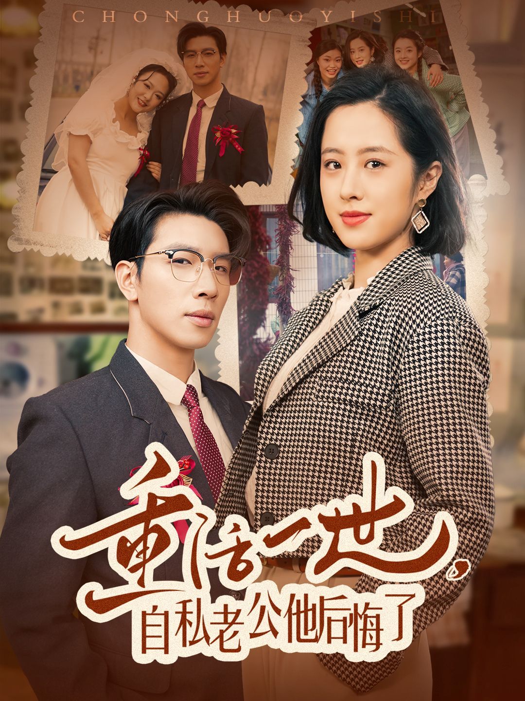 《重活一世自私老公他后悔了》短剧高清全集免费在线观看播放完整版 重活一世自私老公他后悔了，重活一世自私老公他后悔了短剧，重活一世自私老公他后悔了网剧，短剧重活一世自私老公他后悔了，重活一世自私老公他后悔了全集，重活一世自私老公他后悔了免费在线观看，重活一世自私老公他后悔了完整版，重活一世自私老公他后悔了网盘资源，重活一世自私老公他后悔了夸克资源，重活一世自私老公他后悔了夸克网盘 第1张
