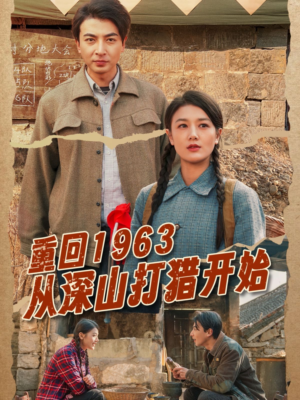 《重回1963从深山打猎开始》短剧高清全集免费在线观看播放完整版 重回1963从深山打猎开始，重回1963从深山打猎开始短剧，重回1963从深山打猎开始网剧，短剧重回1963从深山打猎开始，重回1963从深山打猎开始全集，重回1963从深山打猎开始免费在线观看，重回1963从深山打猎开始完整版，重回1963从深山打猎开始网盘资源，重回1963从深山打猎开始夸克资源，重回1963从深山打猎开始夸克网盘 第1张