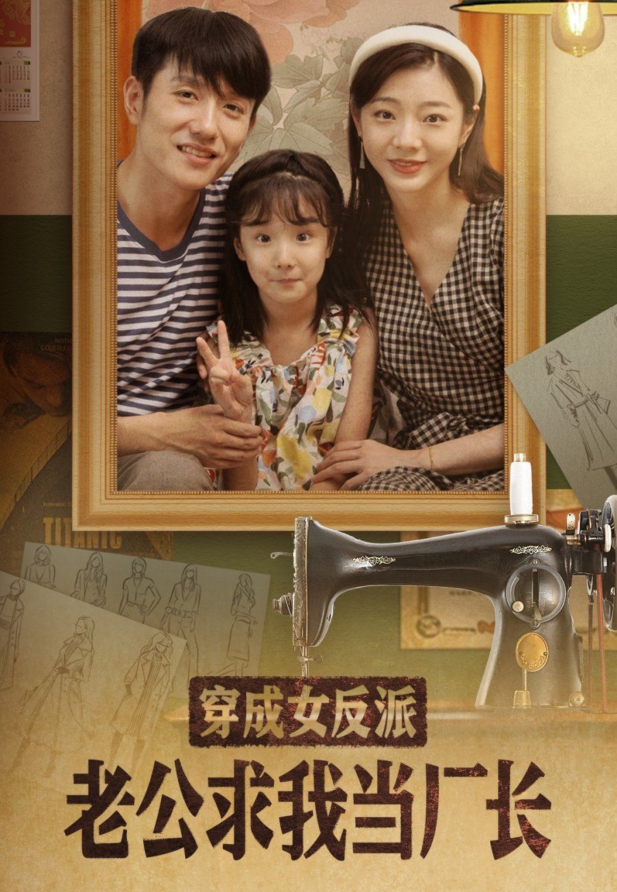 《穿成女反派老公求我当厂长》短剧高清全集免费在线观看播放完整版 穿成女反派老公求我当厂长，穿成女反派老公求我当厂长短剧，穿成女反派老公求我当厂长网剧，短剧穿成女反派老公求我当厂长，穿成女反派老公求我当厂长全集，穿成女反派老公求我当厂长免费在线观看，穿成女反派老公求我当厂长完整版，穿成女反派老公求我当厂长网盘资源，穿成女反派老公求我当厂长夸克资源，穿成女反派老公求我当厂长夸克网盘 第1张