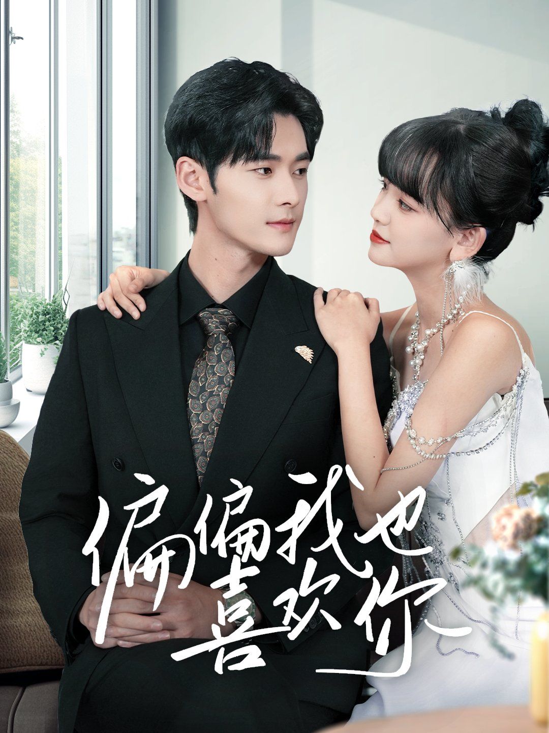 《偏偏我也喜欢你》短剧高清全集免费在线观看播放完整版 偏偏我也喜欢你,偏偏我也喜欢你短剧,偏偏我也喜欢你网剧,短剧偏偏我也喜欢你,偏偏我也喜欢你全集,偏偏我也喜欢你免费在线观看,偏偏我也喜欢你完整版,偏偏我也喜欢你网盘资源,偏偏我也喜欢你夸克资源,偏偏我也喜欢你夸克网盘 第1张 《偏偏我也喜欢你》短剧高清全集免费在线观看播放完整版 偏偏我也喜欢你,偏偏我也喜欢你短剧,偏偏我也喜欢你网剧,短剧偏偏我也喜欢你,偏偏我也喜欢你全集,偏偏我也喜欢你免费在线观看,偏偏我也喜欢你完整版,偏偏我也喜欢你网盘资源,偏偏我也喜欢你夸克资源,偏偏我也喜欢你夸克网盘 第1张