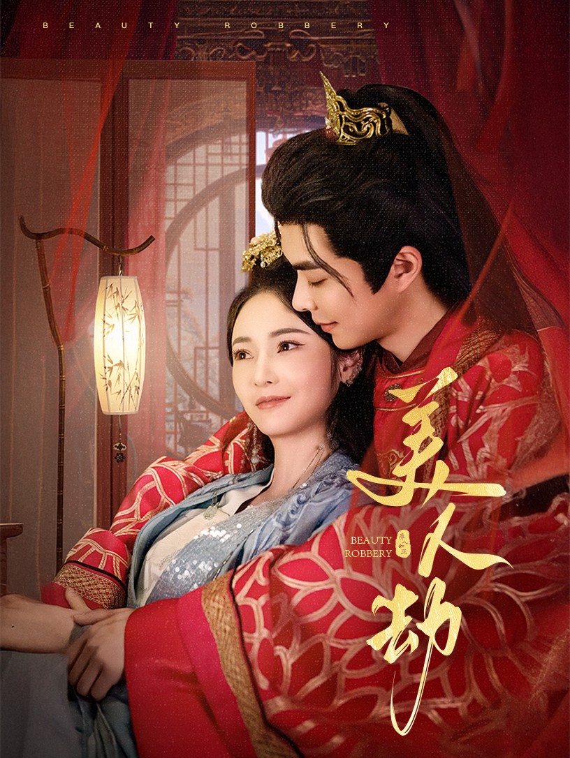 《美人劫》短剧高清全集免费在线观看播放完整版 美人劫，美人劫短剧，美人劫网剧，短剧美人劫，美人劫全集，美人劫免费在线观看，美人劫完整版，美人劫网盘资源，美人劫夸克资源，美人劫夸克网盘 第1张
