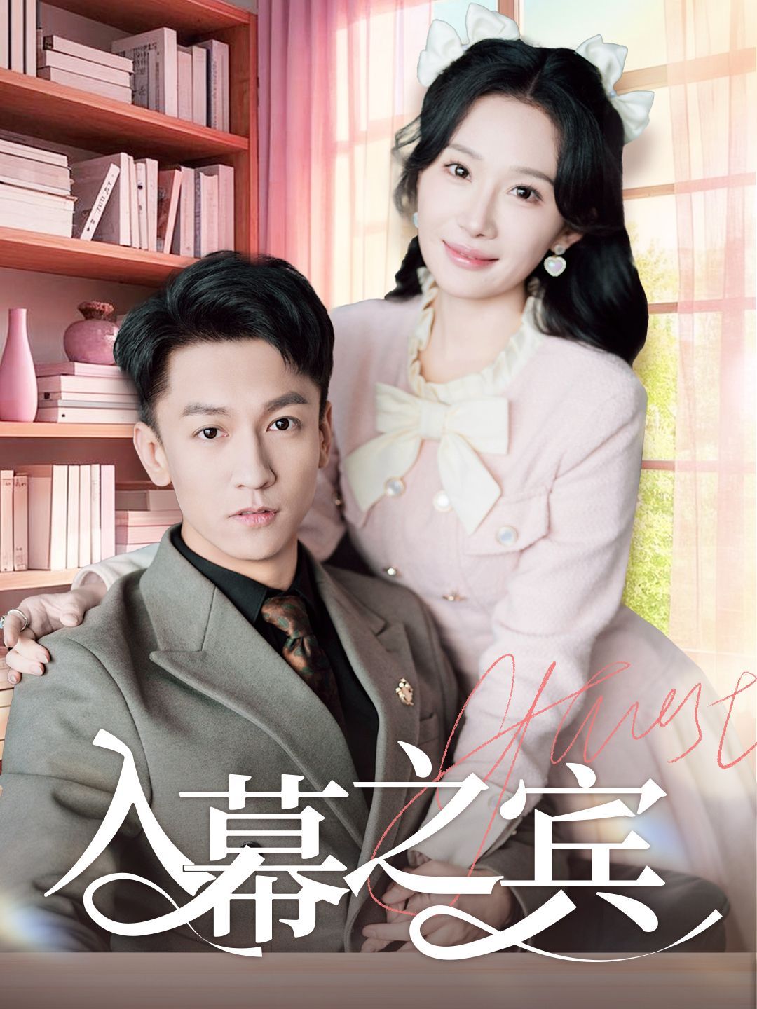 《入幕之宾》短剧高清全集免费在线观看播放完整版 入幕之宾，入幕之宾短剧，入幕之宾网剧，短剧入幕之宾，入幕之宾全集，入幕之宾免费在线观看，入幕之宾完整版，入幕之宾网盘资源，入幕之宾夸克资源，入幕之宾夸克网盘 第1张