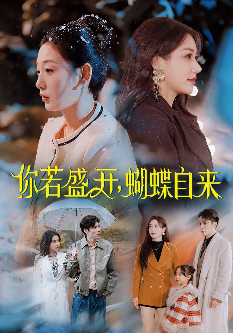 《你若盛开蝴蝶自来》短剧高清全集免费在线观看播放完整版 你若盛开蝴蝶自来，你若盛开蝴蝶自来短剧，你若盛开蝴蝶自来网剧，短剧你若盛开蝴蝶自来，你若盛开蝴蝶自来全集，你若盛开蝴蝶自来免费在线观看，你若盛开蝴蝶自来完整版，你若盛开蝴蝶自来网盘资源，你若盛开蝴蝶自来夸克资源，你若盛开蝴蝶自来夸克网盘 第1张