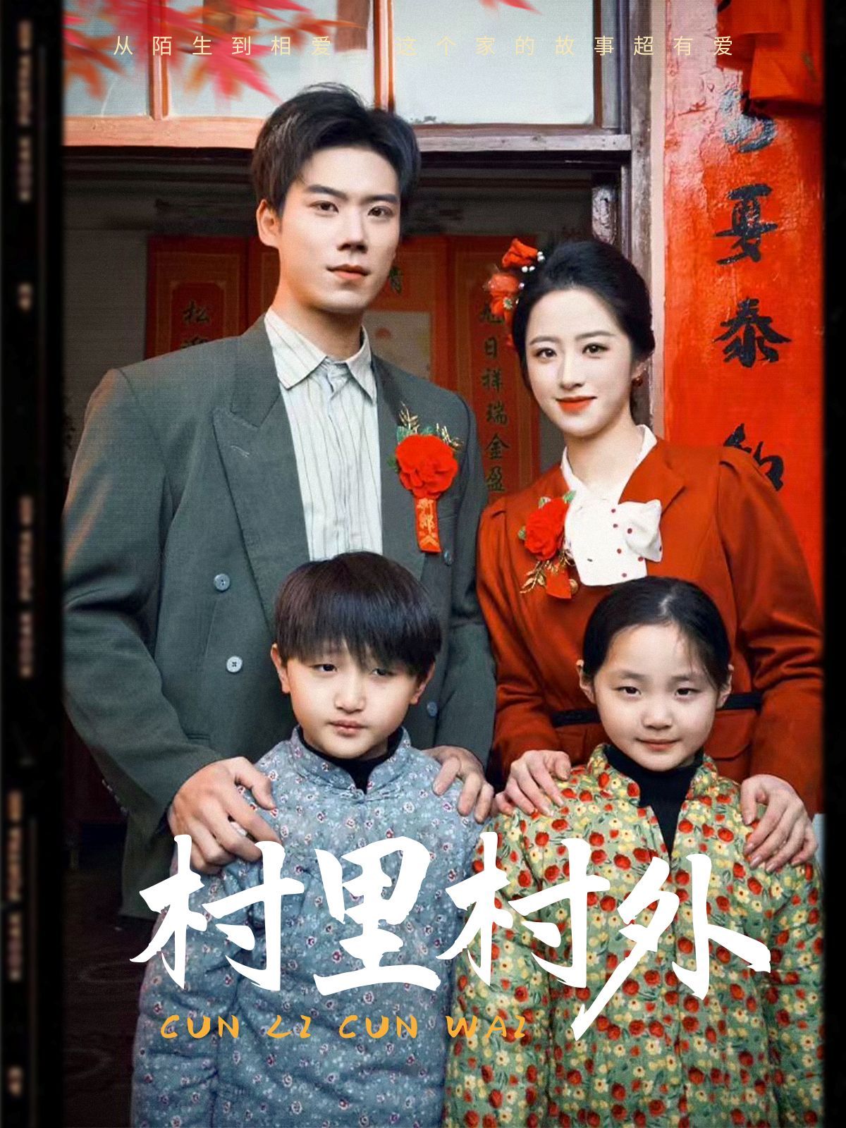 《村里村外》短剧高清全集免费在线观看播放完整版 村里村外，村里村外短剧，村里村外网剧，短剧村里村外，村里村外全集，村里村外免费在线观看，村里村外完整版，村里村外网盘资源，村里村外夸克资源，村里村外夸克网盘 第1张