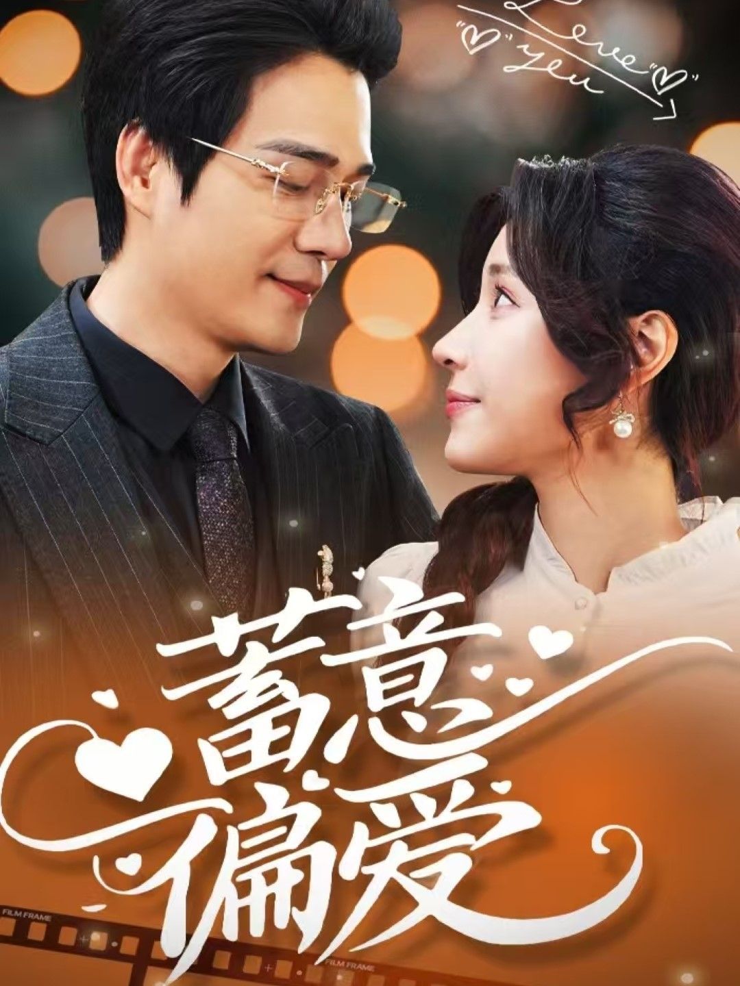 《蓄意偏爱》短剧高清全集免费在线观看播放完整版 蓄意偏爱，蓄意偏爱短剧，蓄意偏爱网剧，短剧蓄意偏爱，蓄意偏爱全集，蓄意偏爱免费在线观看，蓄意偏爱完整版，蓄意偏爱网盘资源，蓄意偏爱夸克资源，蓄意偏爱夸克网盘 第1张