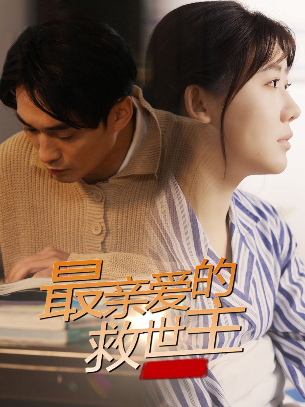 《最亲爱的救世主》短剧高清全集免费在线观看播放完整版 最亲爱的救世主，最亲爱的救世主短剧，最亲爱的救世主网剧，短剧最亲爱的救世主，最亲爱的救世主全集，最亲爱的救世主免费在线观看，最亲爱的救世主完整版，最亲爱的救世主网盘资源，最亲爱的救世主夸克资源，最亲爱的救世主夸克网盘 第1张