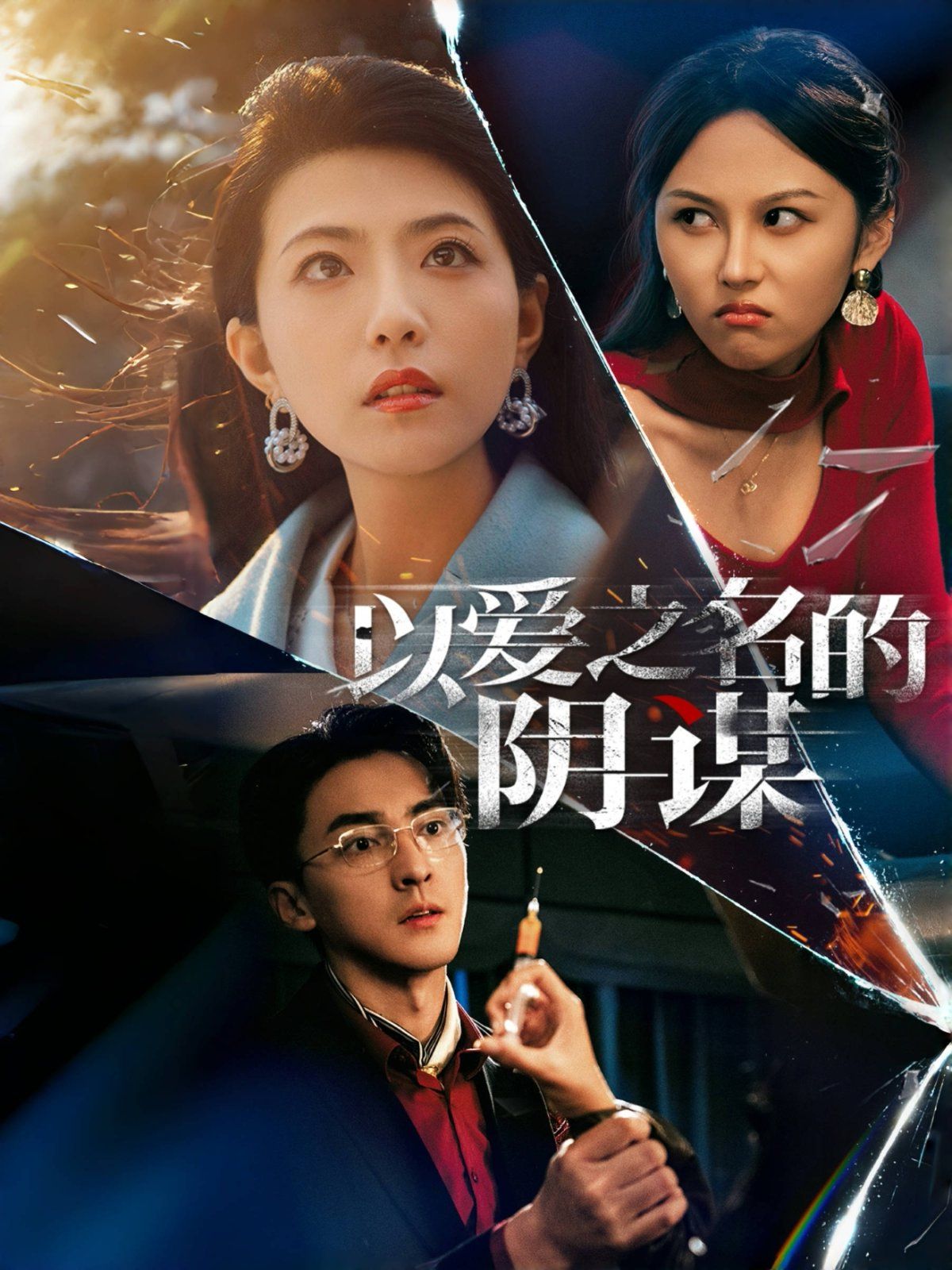 《以爱之名的阴谋》短剧高清全集免费在线观看播放完整版 以爱之名的阴谋，以爱之名的阴谋短剧，以爱之名的阴谋网剧，短剧以爱之名的阴谋，以爱之名的阴谋全集，以爱之名的阴谋免费在线观看，以爱之名的阴谋完整版，以爱之名的阴谋网盘资源，以爱之名的阴谋夸克资源，以爱之名的阴谋夸克网盘 第1张