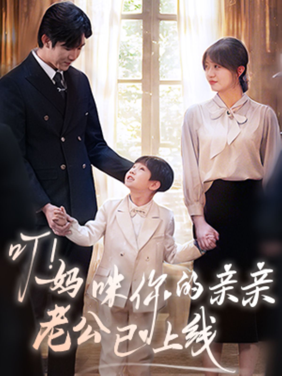 《叮妈咪你的亲亲老公已上线》短剧高清全集免费在线观看播放完整版 叮妈咪你的亲亲老公已上线，叮妈咪你的亲亲老公已上线短剧，叮妈咪你的亲亲老公已上线网剧，短剧叮妈咪你的亲亲老公已上线，叮妈咪你的亲亲老公已上线全集，叮妈咪你的亲亲老公已上线免费在线观看，叮妈咪你的亲亲老公已上线完整版，叮妈咪你的亲亲老公已上线网盘资源，叮妈咪你的亲亲老公已上线夸克资源，叮妈咪你的亲亲老公已上线夸克网盘 第1张