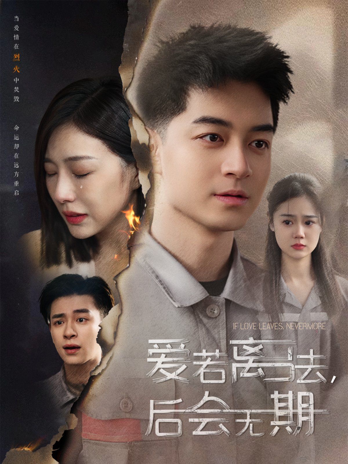 《爱若离去后会无期》短剧高清全集免费在线观看播放完整版 爱若离去后会无期，爱若离去后会无期短剧，爱若离去后会无期网剧，短剧爱若离去后会无期，爱若离去后会无期全集，爱若离去后会无期免费在线观看，爱若离去后会无期完整版，爱若离去后会无期网盘资源，爱若离去后会无期夸克资源，爱若离去后会无期夸克网盘 第1张