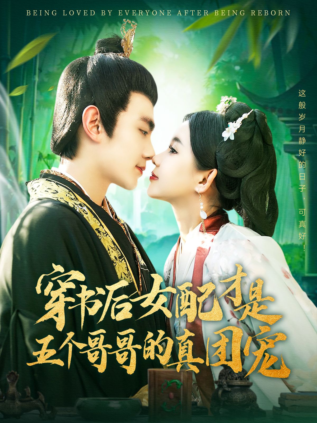 《穿书后女配才是五个哥哥的真团宠》短剧高清全集免费在线观看播放完整版 穿书后女配才是五个哥哥的真团宠，穿书后女配才是五个哥哥的真团宠短剧，穿书后女配才是五个哥哥的真团宠网剧，短剧穿书后女配才是五个哥哥的真团宠，穿书后女配才是五个哥哥的真团宠全集，穿书后女配才是五个哥哥的真团宠免费在线观看，穿书后女配才是五个哥哥的真团宠完整版，穿书后女配才是五个哥哥的真团宠网盘资源，穿书后女配才是五个哥哥的真团宠夸克资源，穿书后女配才是五个哥哥的真团宠夸克网盘 第1张