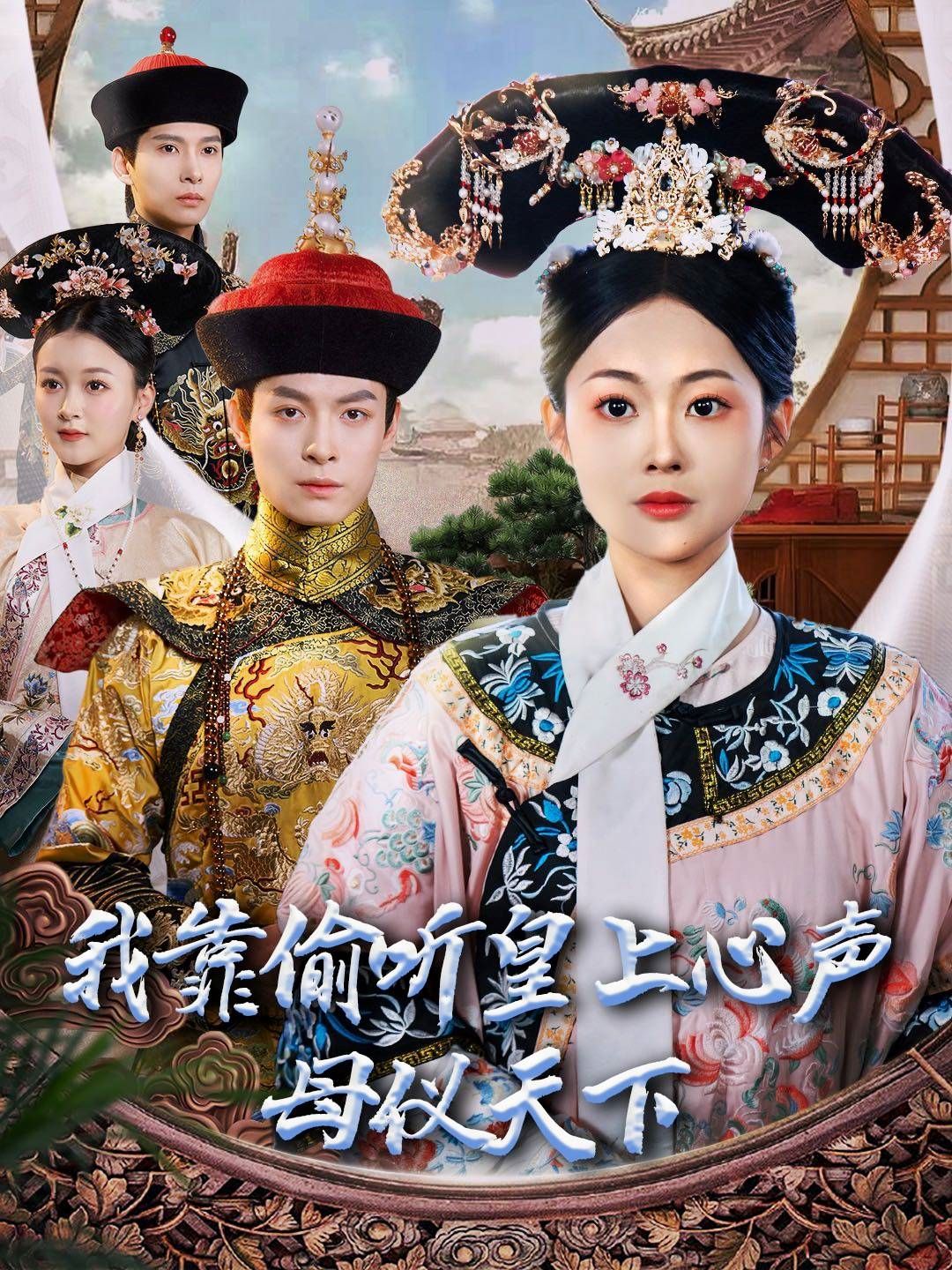 《我靠偷听皇上心声母仪天下》短剧高清全集免费在线观看播放完整版 我靠偷听皇上心声母仪天下，我靠偷听皇上心声母仪天下短剧，我靠偷听皇上心声母仪天下网剧，短剧我靠偷听皇上心声母仪天下，我靠偷听皇上心声母仪天下全集，我靠偷听皇上心声母仪天下免费在线观看，我靠偷听皇上心声母仪天下完整版，我靠偷听皇上心声母仪天下网盘资源，我靠偷听皇上心声母仪天下夸克资源，我靠偷听皇上心声母仪天下夸克网盘 第1张