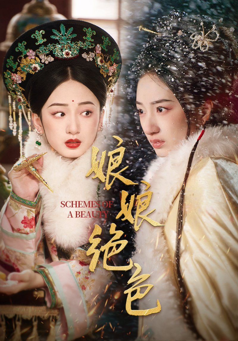 《娘娘绝色》短剧高清全集免费在线观看播放完整版 娘娘绝色，娘娘绝色短剧，娘娘绝色网剧，短剧娘娘绝色，娘娘绝色全集，娘娘绝色免费在线观看，娘娘绝色完整版，娘娘绝色网盘资源，娘娘绝色夸克资源，娘娘绝色夸克网盘 第1张