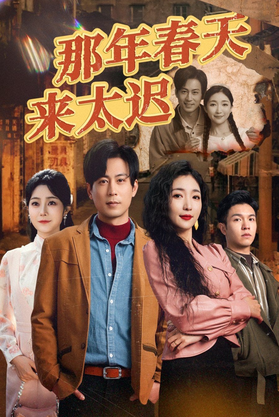 《那年春天来太迟》短剧高清全集免费在线观看播放完整版 那年春天来太迟，那年春天来太迟短剧，那年春天来太迟网剧，短剧那年春天来太迟，那年春天来太迟全集，那年春天来太迟免费在线观看，那年春天来太迟完整版，那年春天来太迟网盘资源，那年春天来太迟夸克资源，那年春天来太迟夸克网盘 第1张