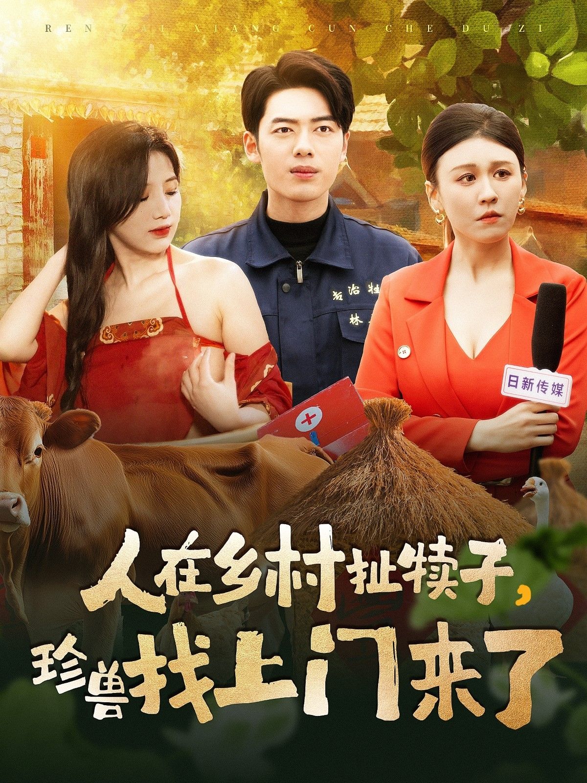 《人在乡村扯犊子珍兽找上门来了》短剧高清全集免费在线观看播放完整版 人在乡村扯犊子珍兽找上门来了，人在乡村扯犊子珍兽找上门来了短剧，人在乡村扯犊子珍兽找上门来了网剧，短剧人在乡村扯犊子珍兽找上门来了，人在乡村扯犊子珍兽找上门来了全集，人在乡村扯犊子珍兽找上门来了免费在线观看，人在乡村扯犊子珍兽找上门来了完整版，人在乡村扯犊子珍兽找上门来了网盘资源，人在乡村扯犊子珍兽找上门来了夸克资源，人在乡村扯犊子珍兽找上门来了夸克网盘 第1张