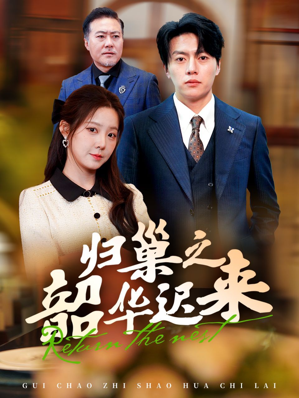 《归巢之韶华迟来》短剧高清全集免费在线观看播放完整版 归巢之韶华迟来，归巢之韶华迟来短剧，归巢之韶华迟来网剧，短剧归巢之韶华迟来，归巢之韶华迟来全集，归巢之韶华迟来免费在线观看，归巢之韶华迟来完整版，归巢之韶华迟来网盘资源，归巢之韶华迟来夸克资源，归巢之韶华迟来夸克网盘 第1张