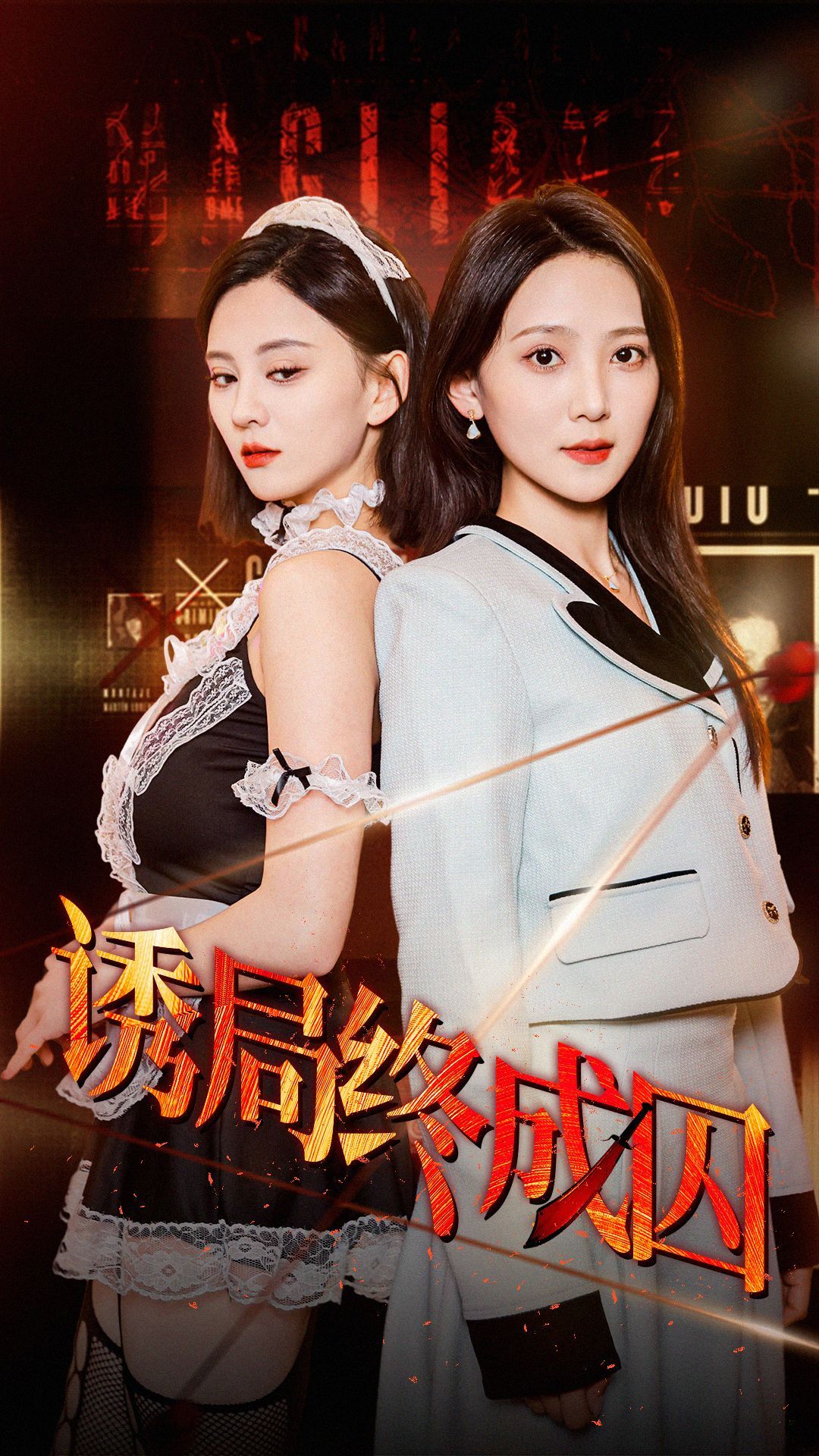 《诱局终成囚》短剧高清全集免费在线观看播放完整版 诱局终成囚，诱局终成囚短剧，诱局终成囚网剧，短剧诱局终成囚，诱局终成囚全集，诱局终成囚免费在线观看，诱局终成囚完整版，诱局终成囚网盘资源，诱局终成囚夸克资源，诱局终成囚夸克网盘 第1张