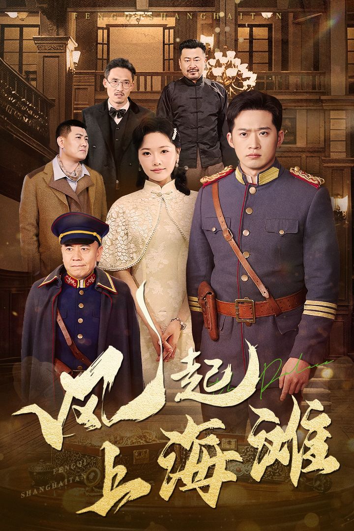 《风起上海滩》短剧高清全集免费在线观看播放完整版 风起上海滩，风起上海滩短剧，风起上海滩网剧，短剧风起上海滩，风起上海滩全集，风起上海滩免费在线观看，风起上海滩完整版，风起上海滩网盘资源，风起上海滩夸克资源，风起上海滩夸克网盘 第1张
